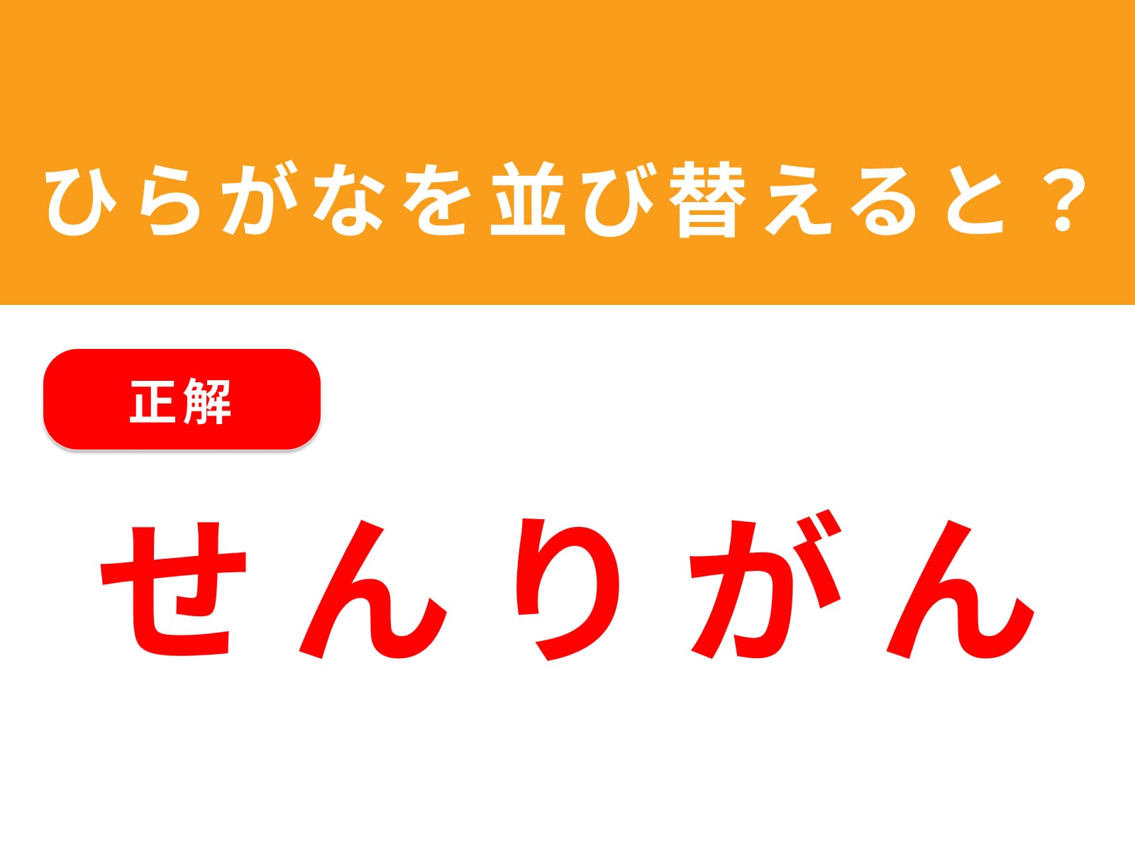 正解：せんりがん