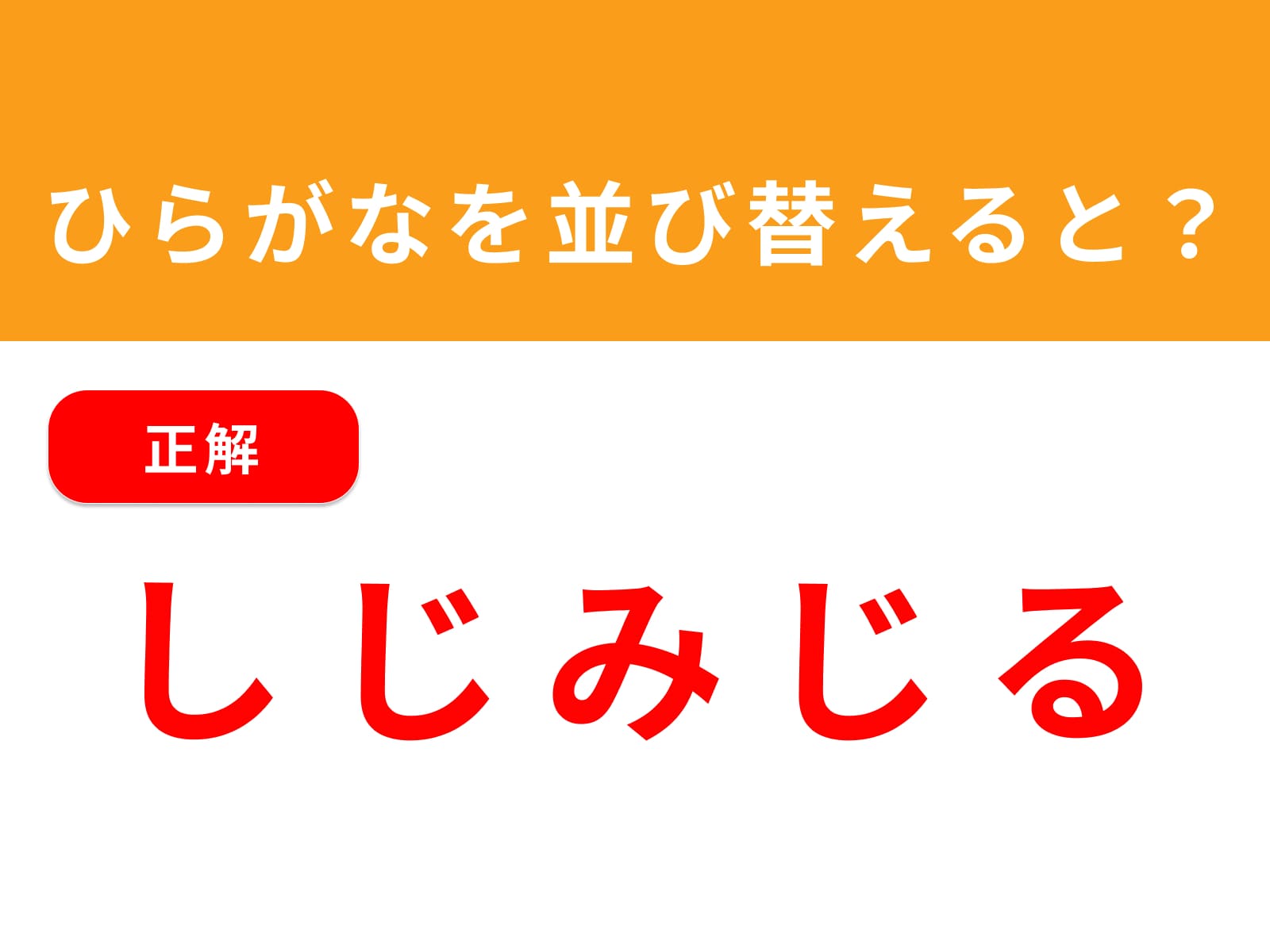 正解：しじみじる