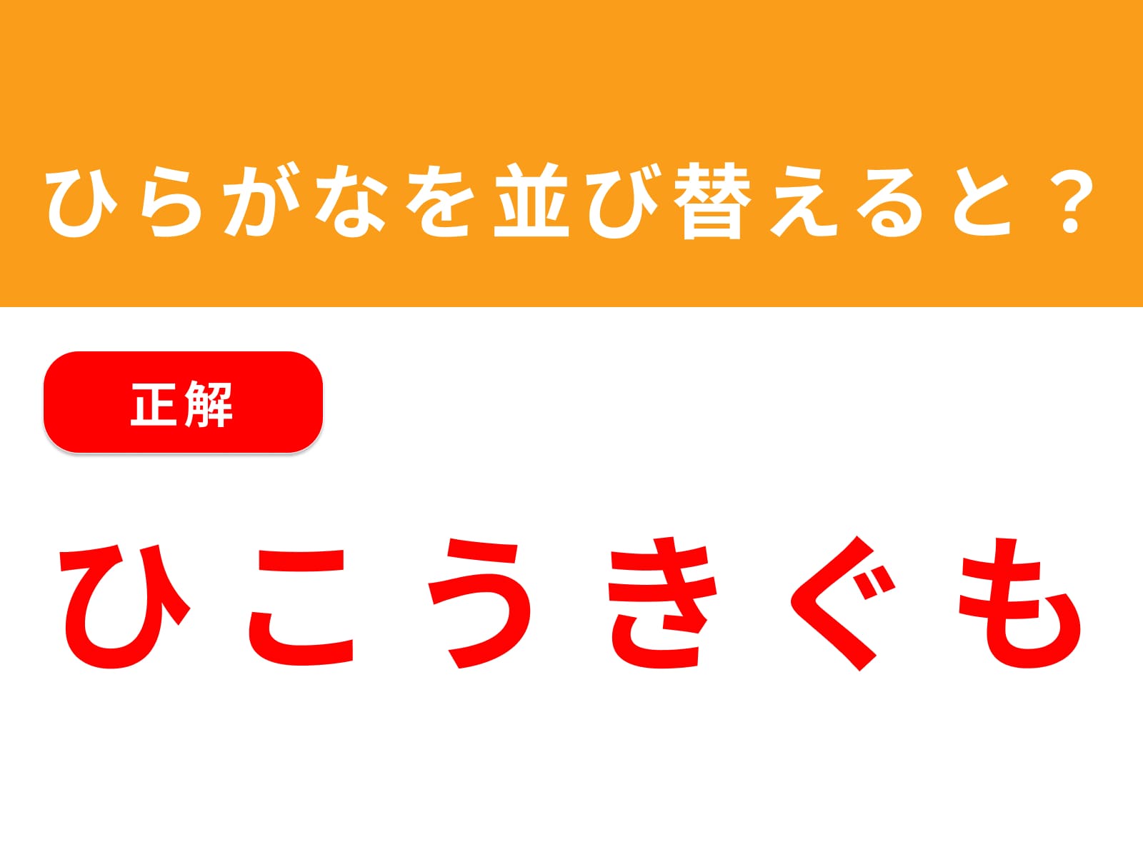 正解：ひこうきぐも