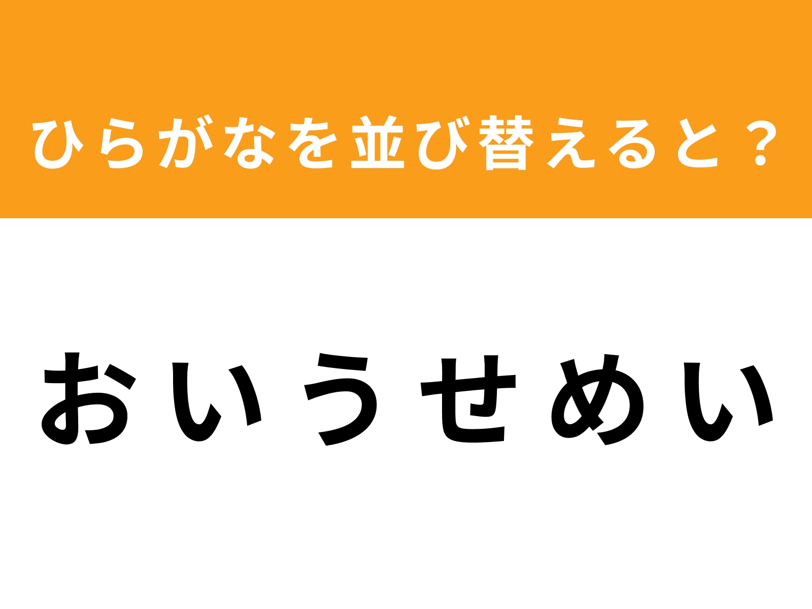 問題：お い う せ め いを並び替えると？