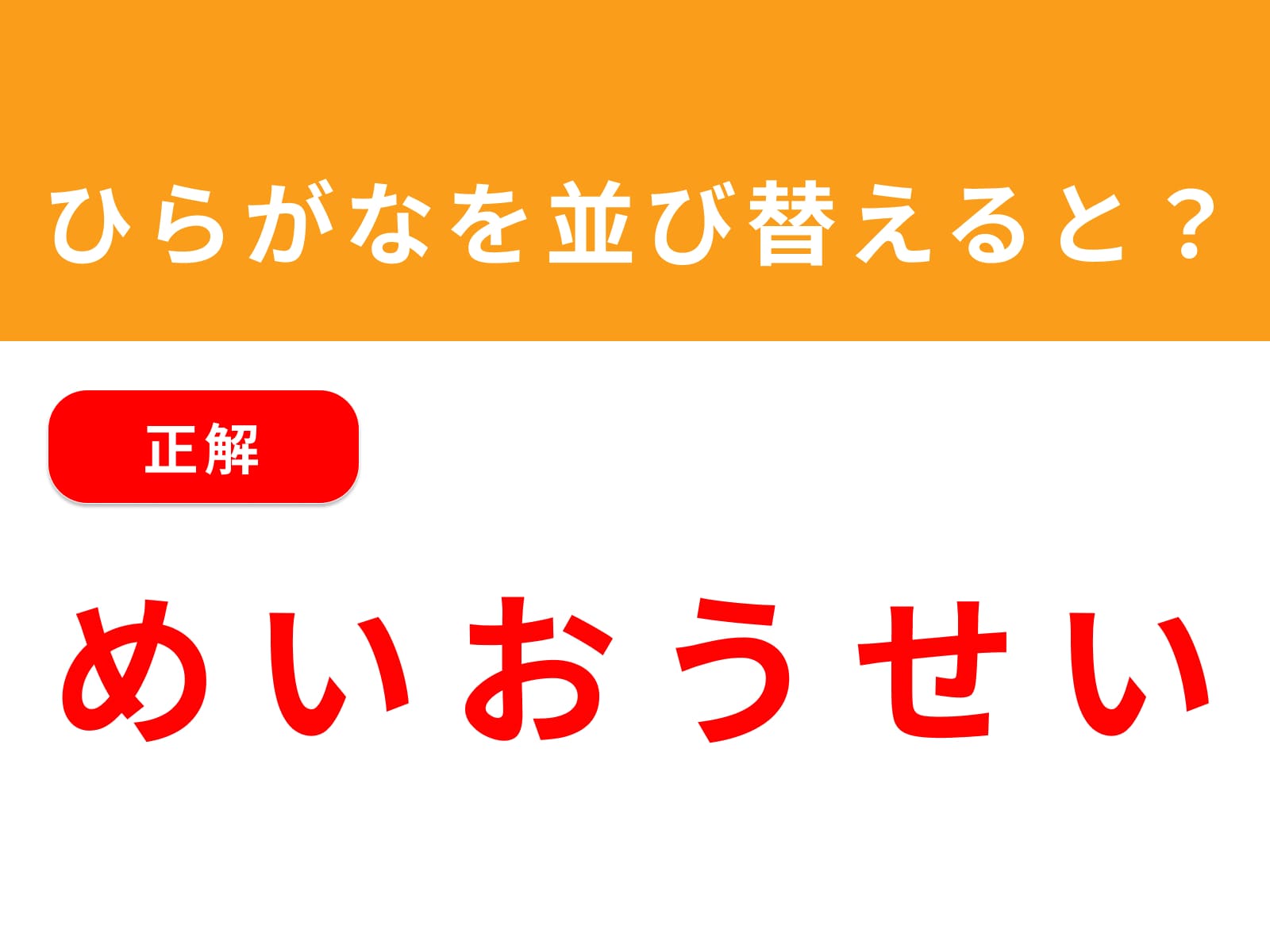 正解：めいおうせい