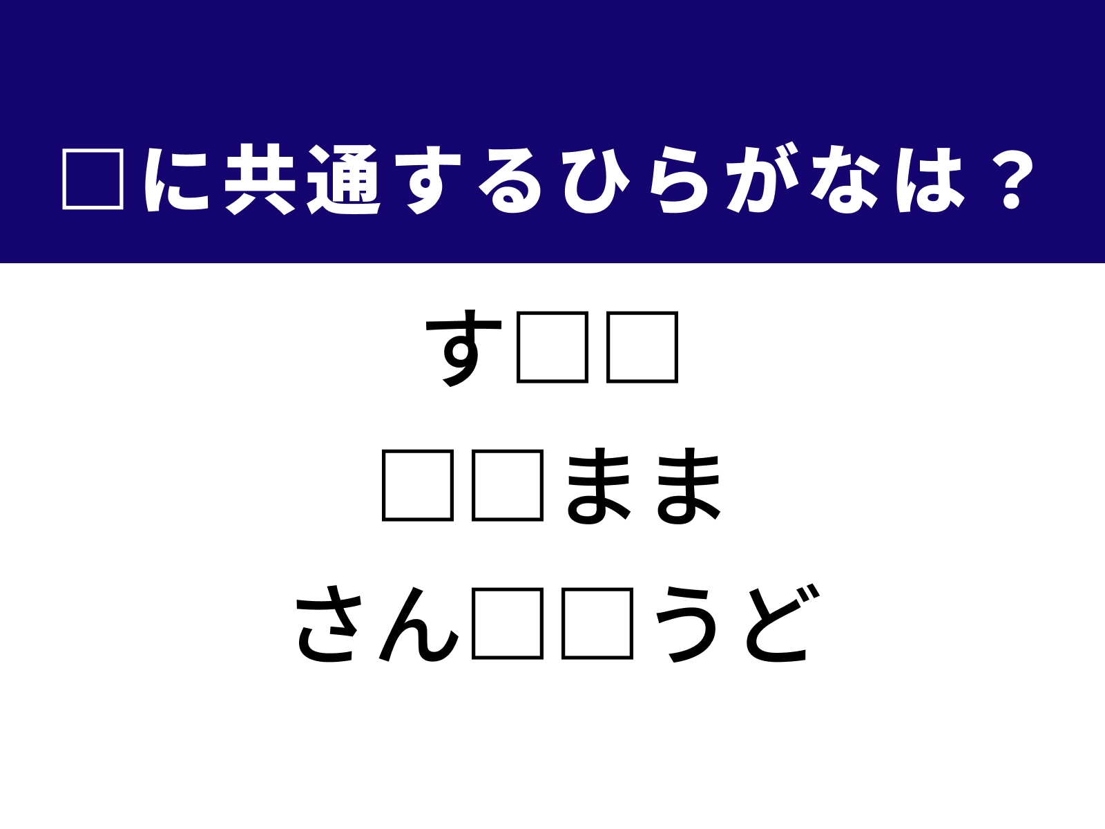 問題：□に共通するひらがなは？