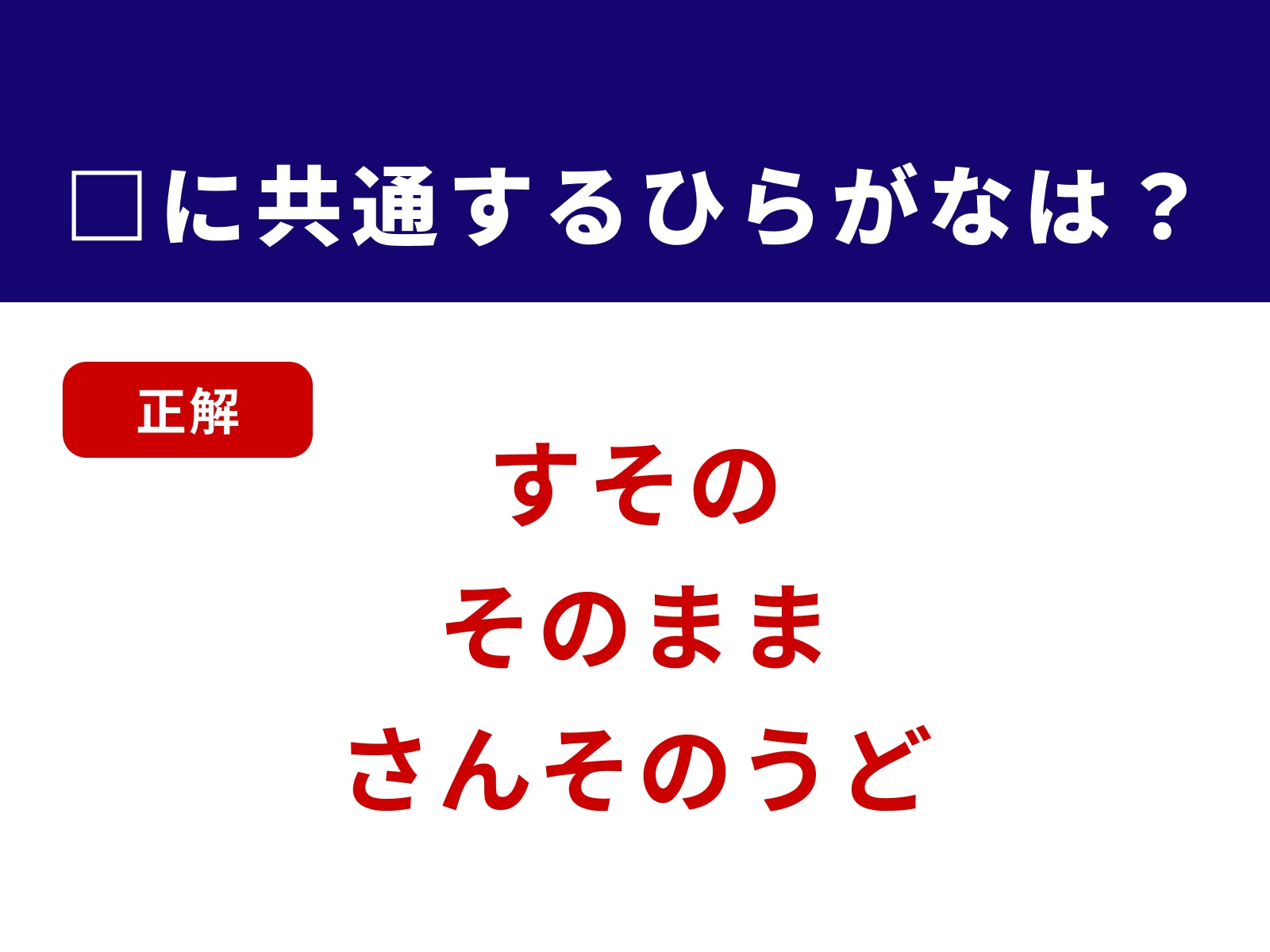 正解：その