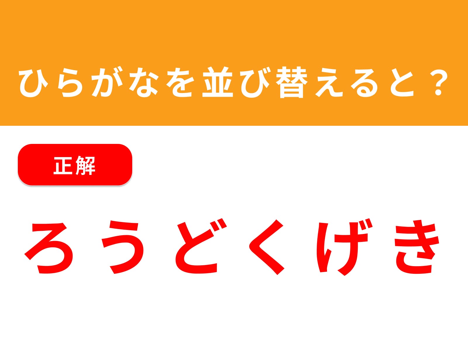 正解：ろうどくげき