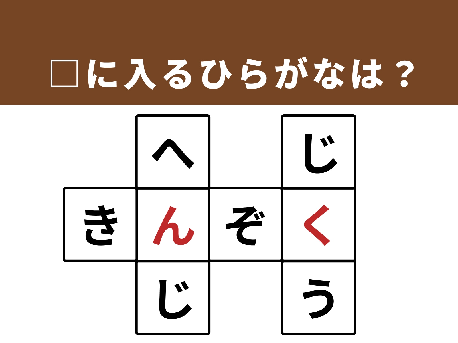 正解：「ん」「く」