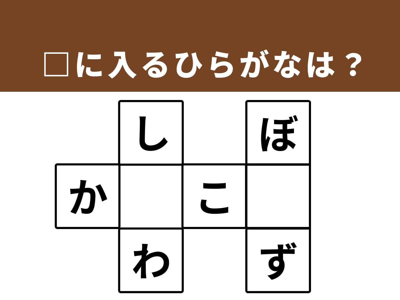 問題：□に入るひらがなは？