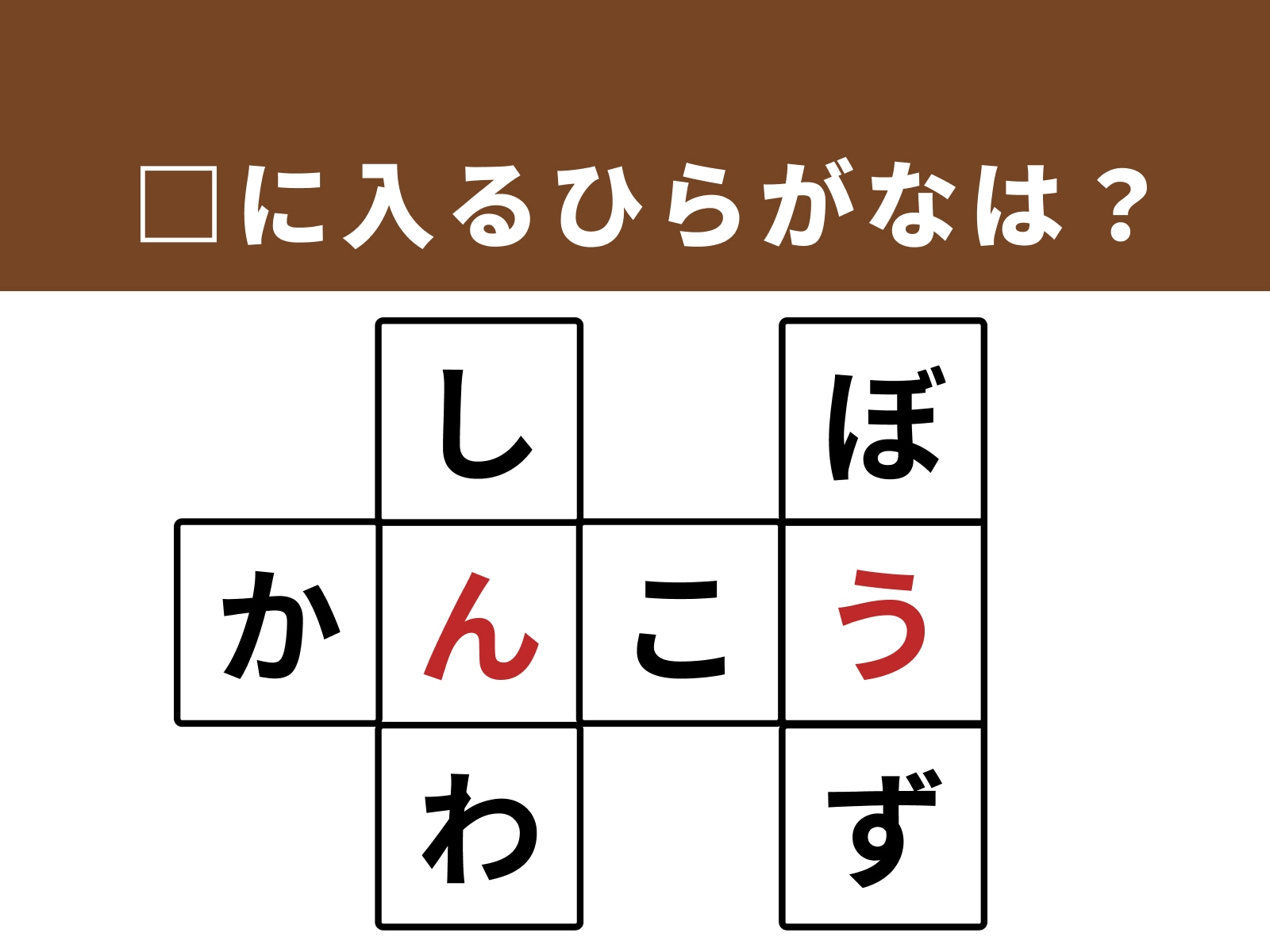 正解：「ん」「う」