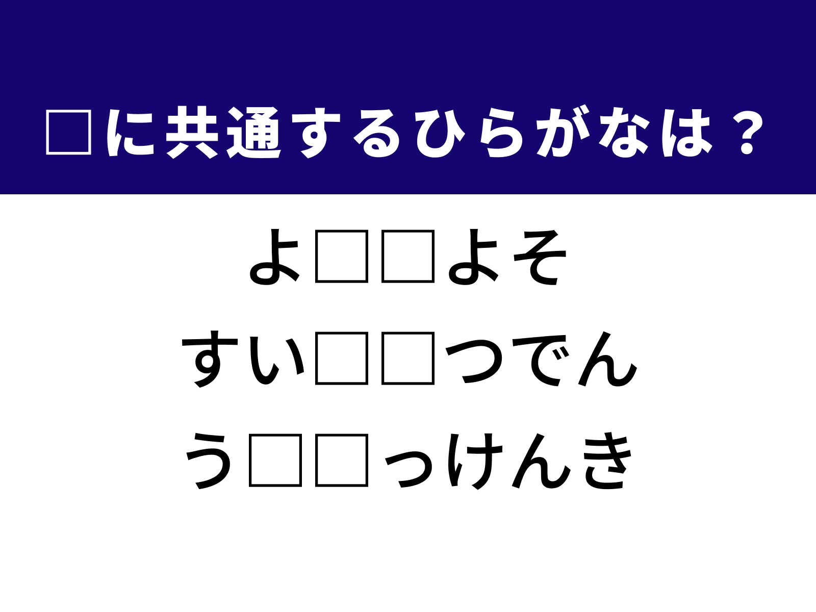 問題：□に共通するひらがなは？