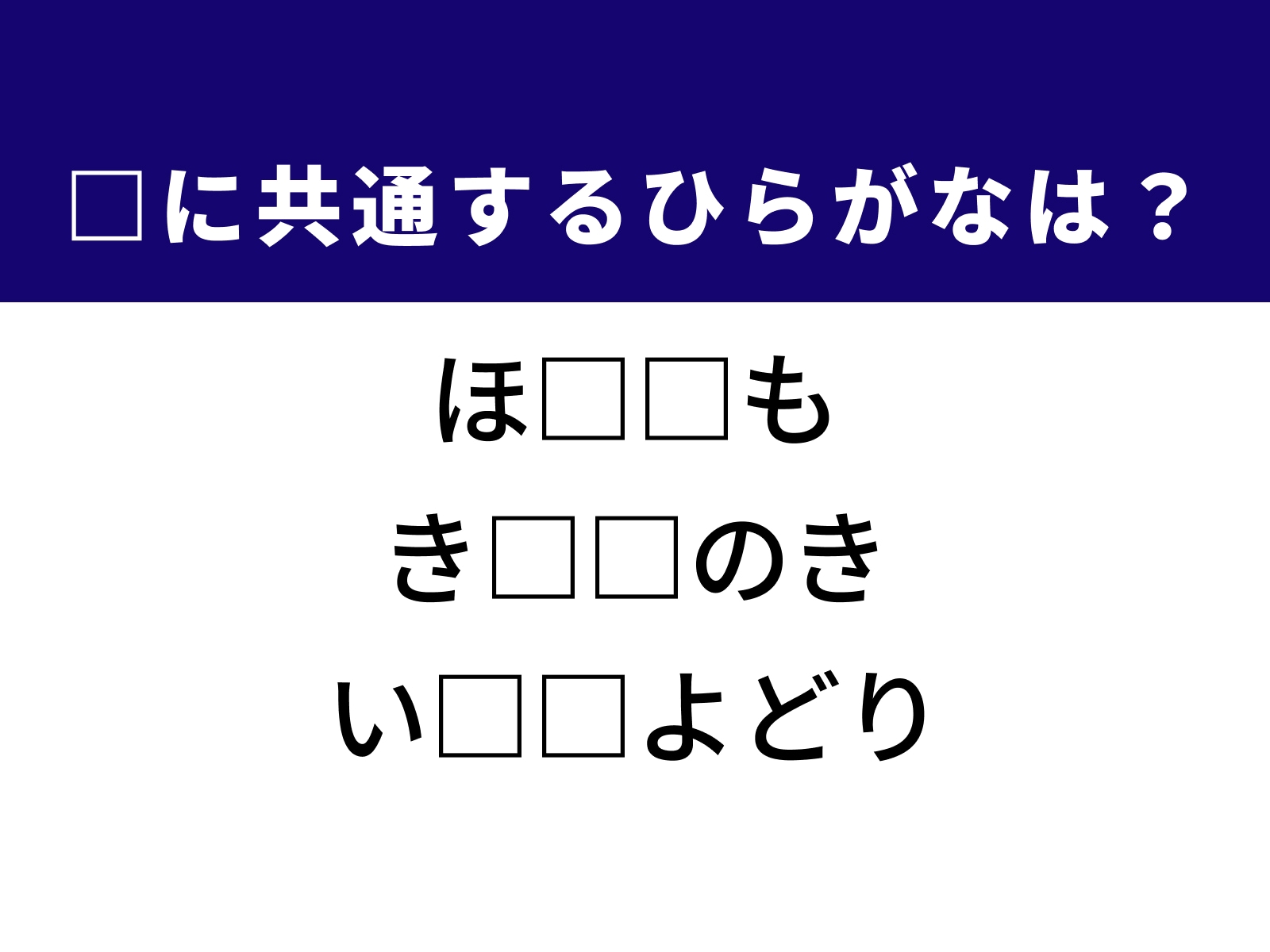 問題：□に共通するひらがなは？