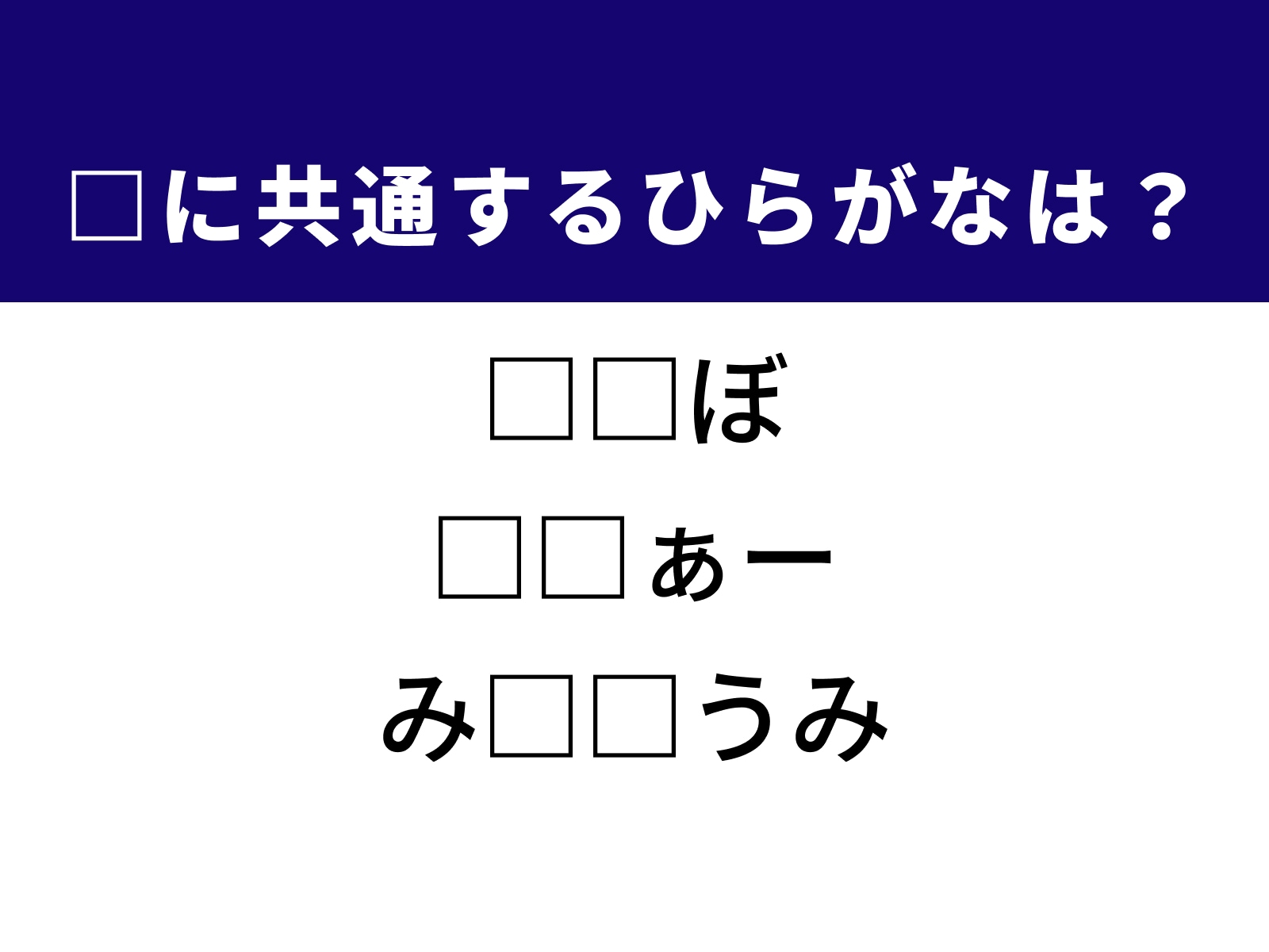 問題：□に共通するひらがなは？