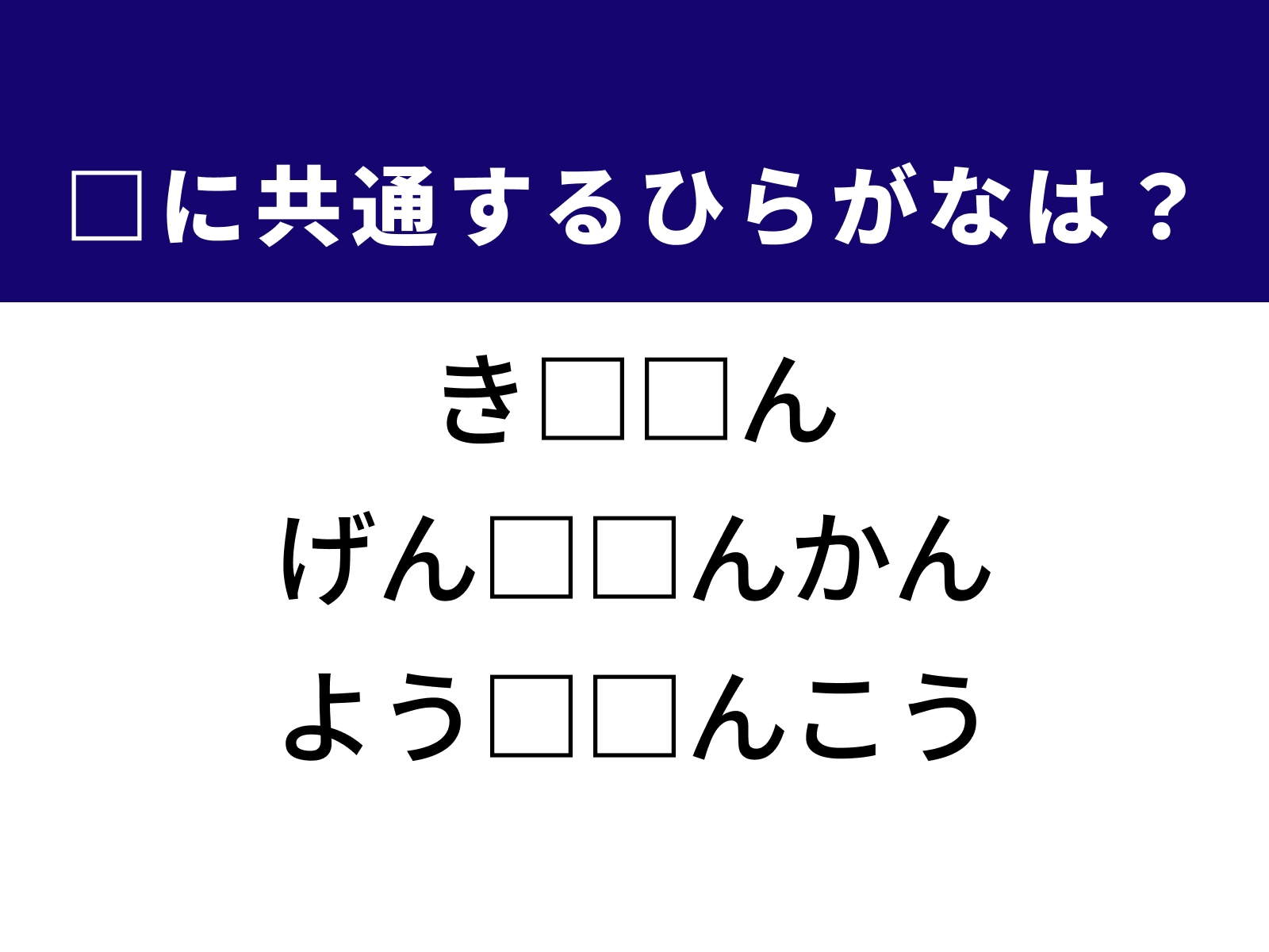 問題：□に共通するひらがなは？