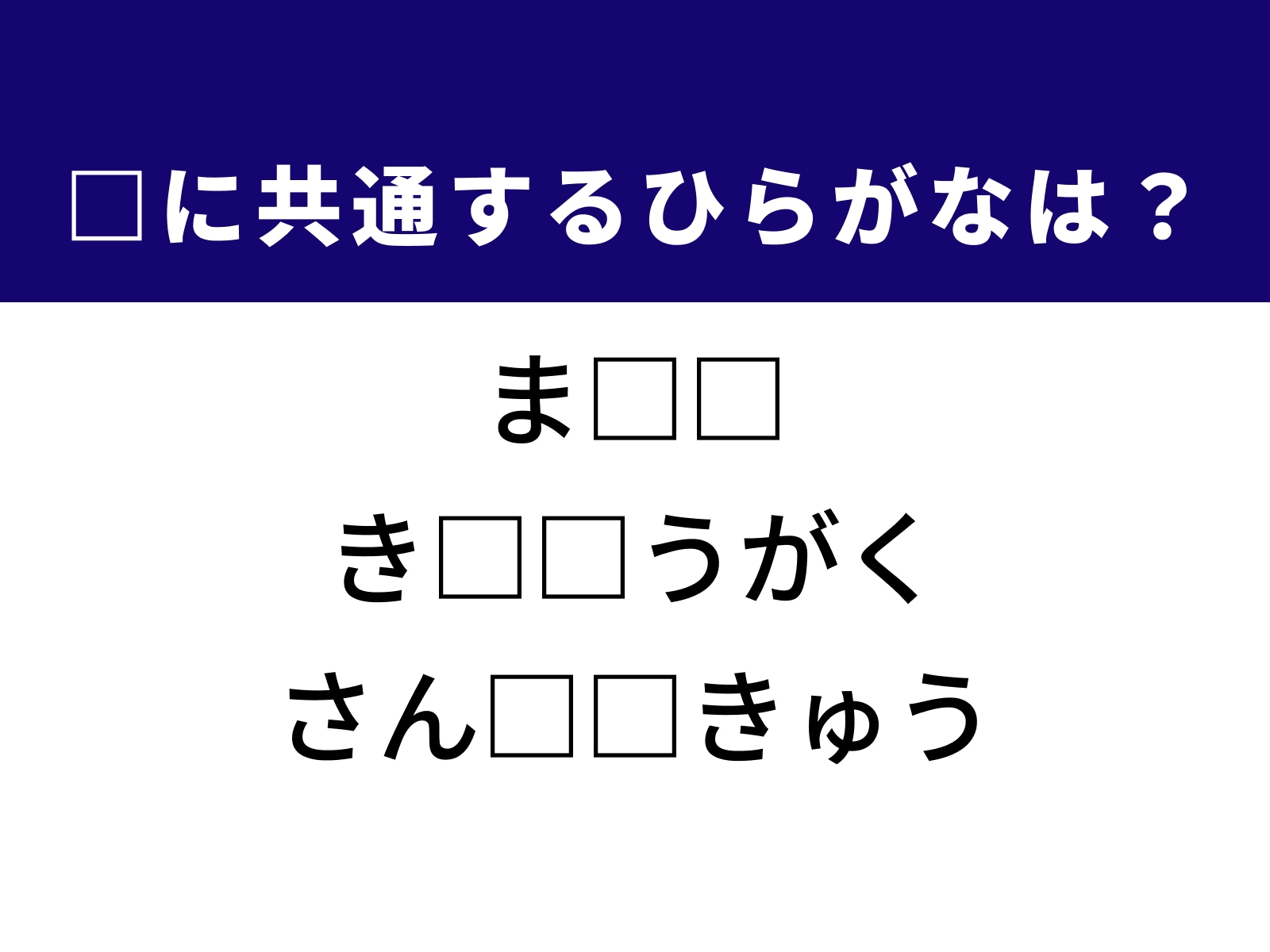 問題：□に共通するひらがなは？