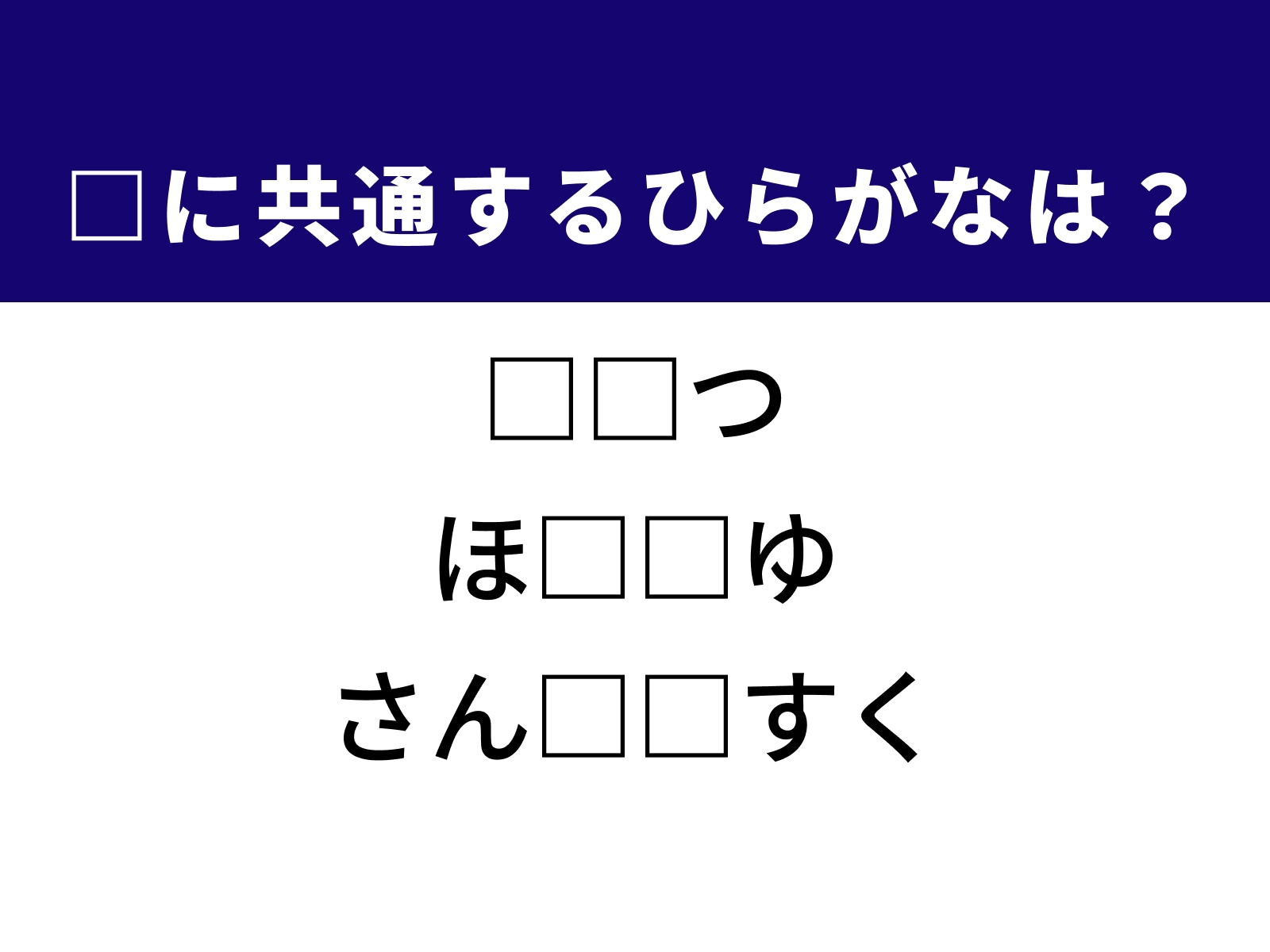 問題：□に共通するひらがなは？