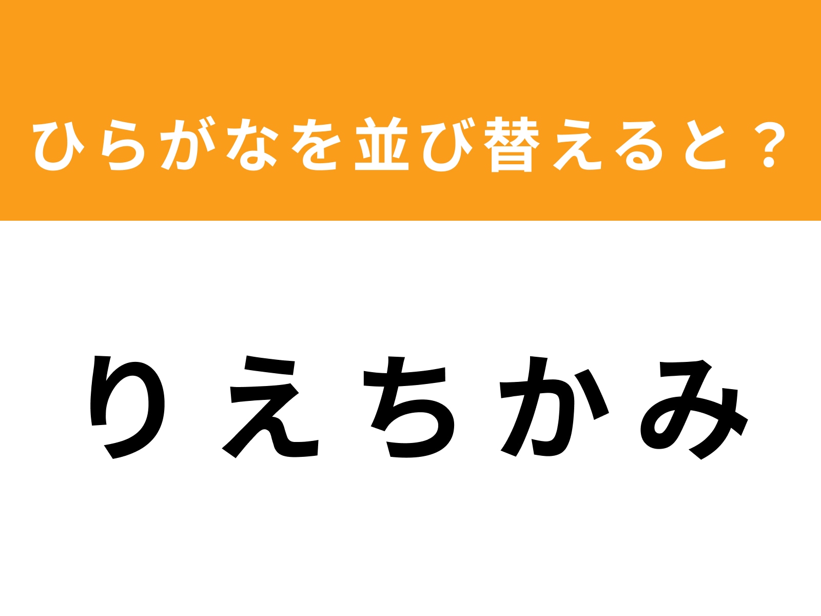 問題：り え ち か みを並び替えると？