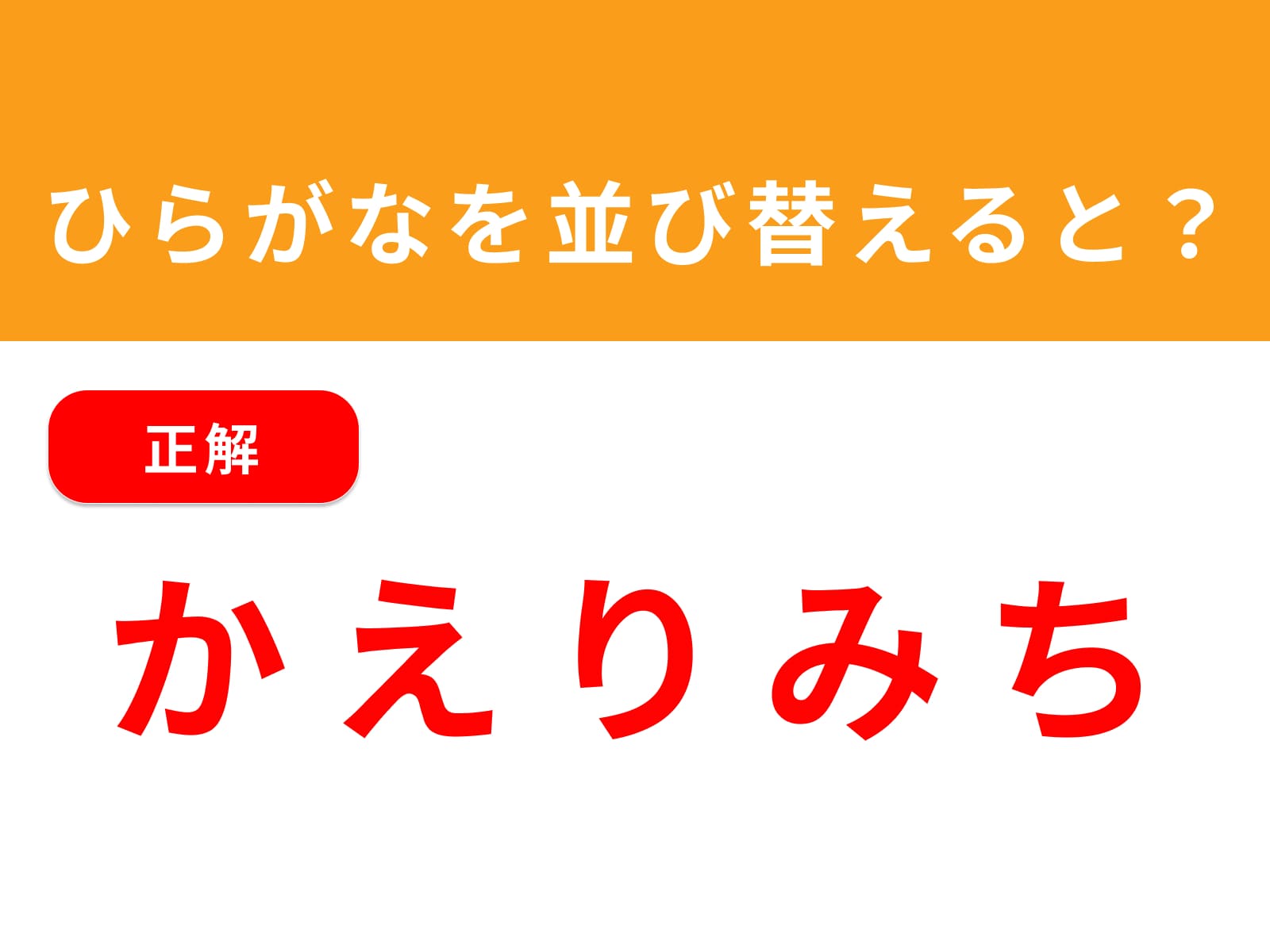 正解：かえりみち