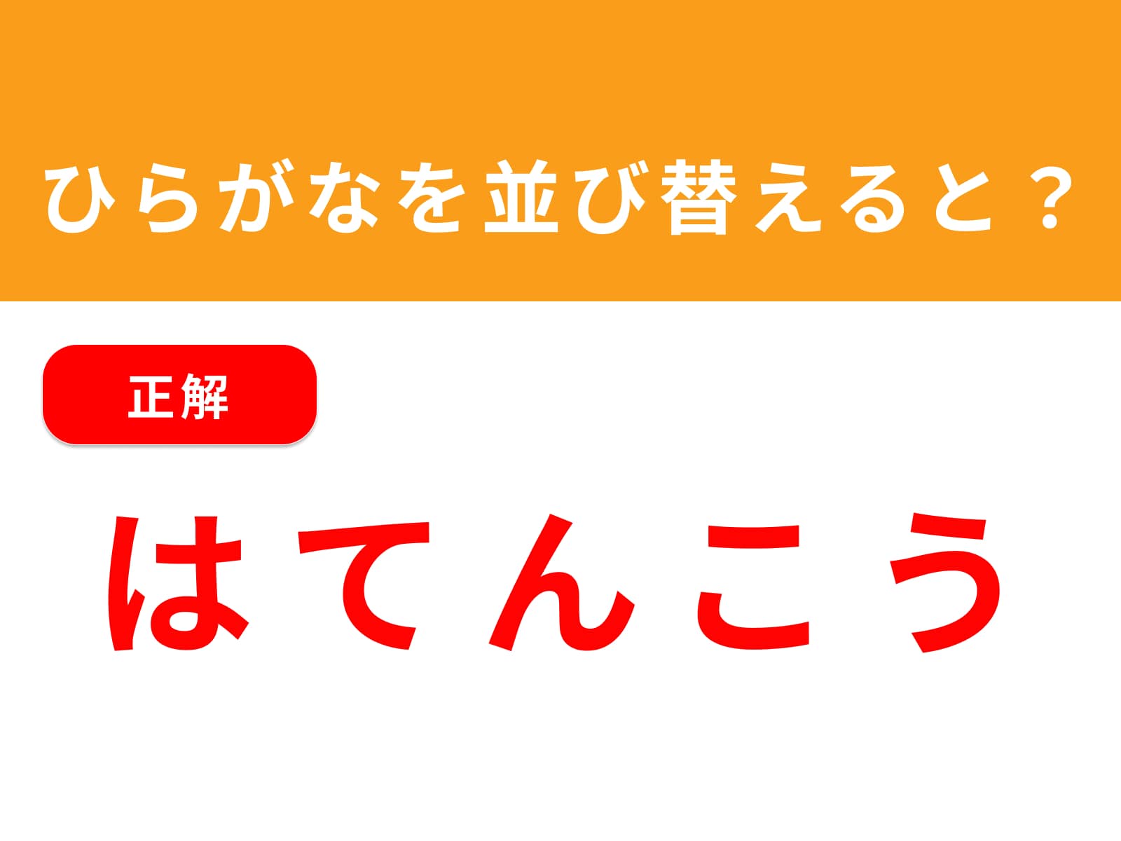 正解：はてんこう