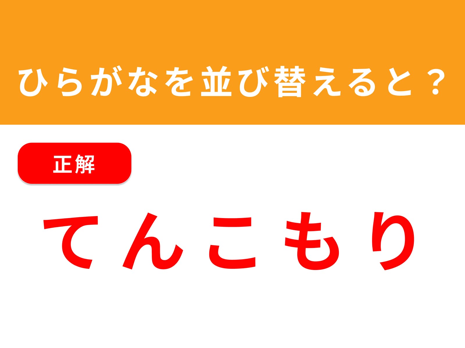 正解：てんこもり