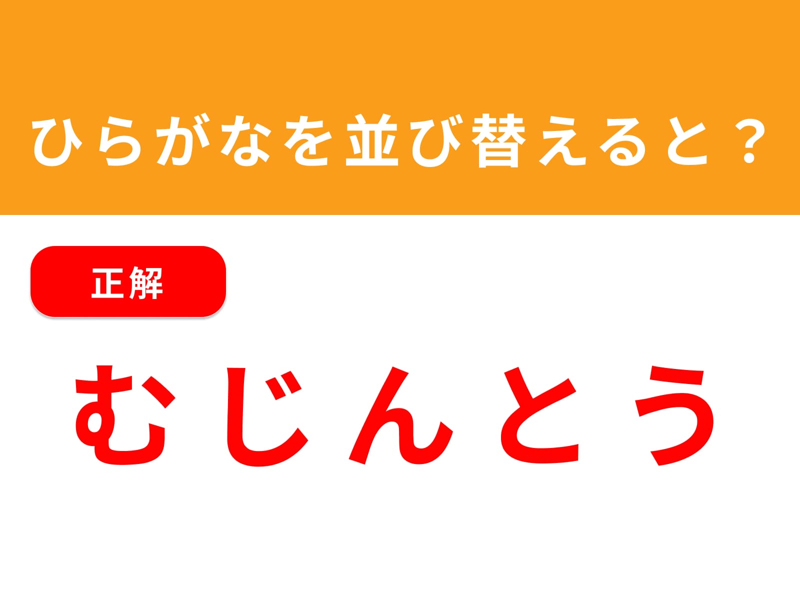 正解：むじんとう