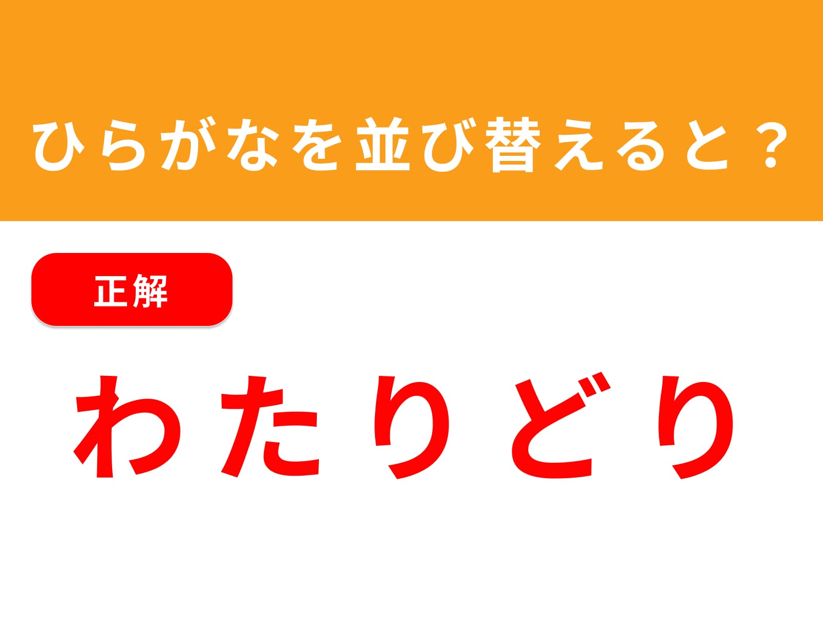 正解：わたりどり