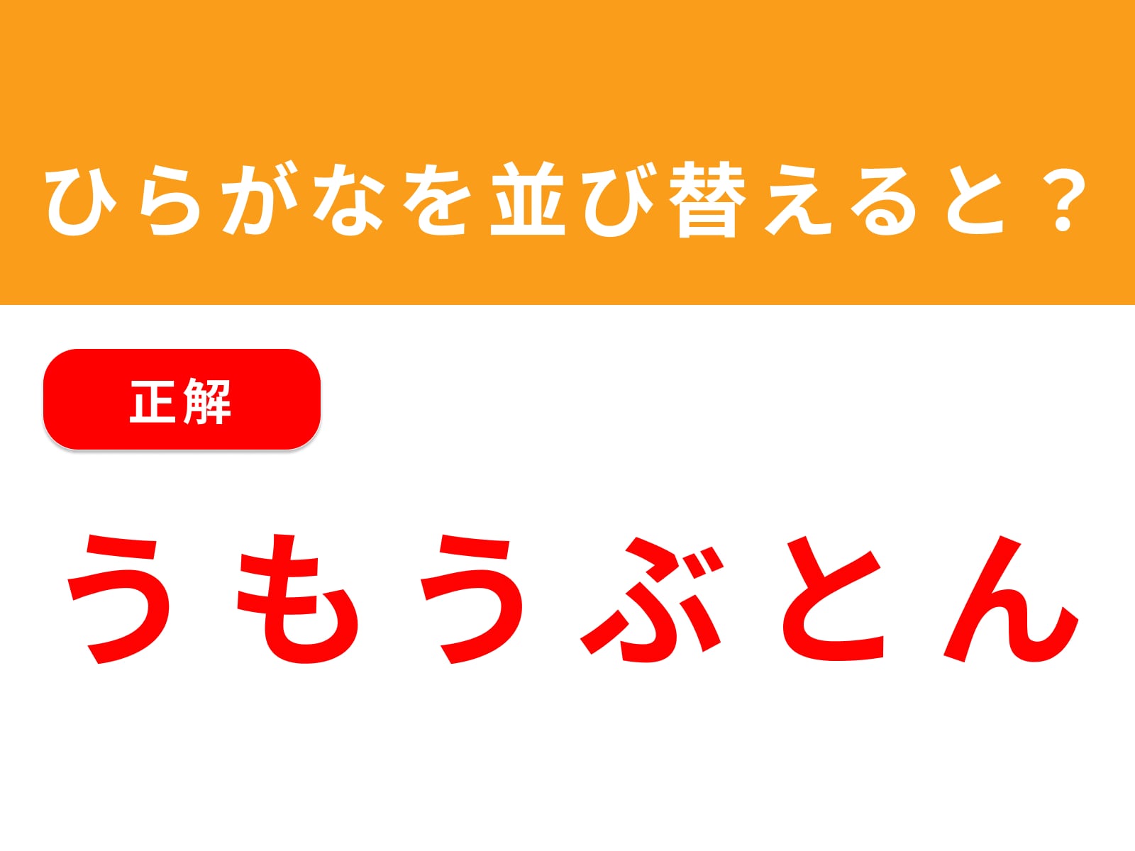 正解：うもうぶとん