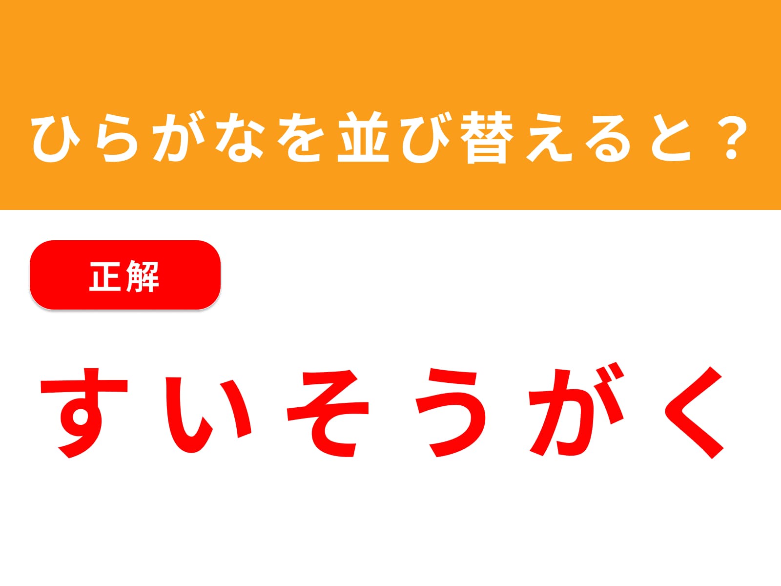 正解：すいそうがく