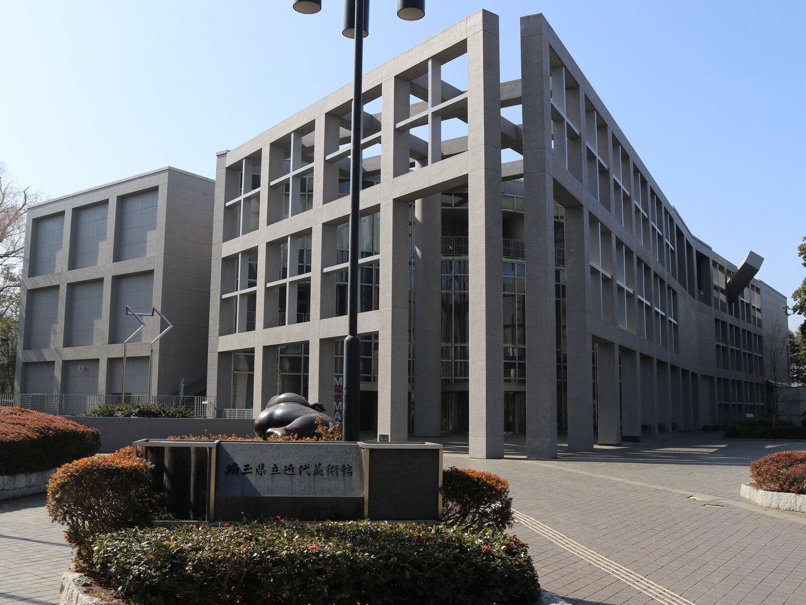 埼玉県立近代美術館