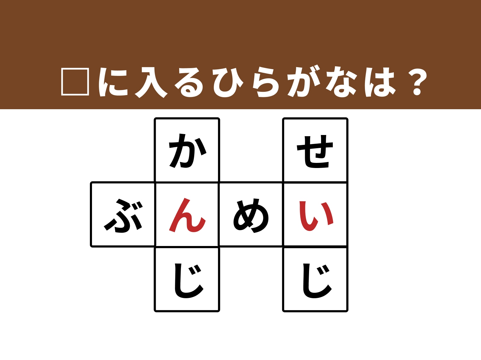 正解：「ん」「い」