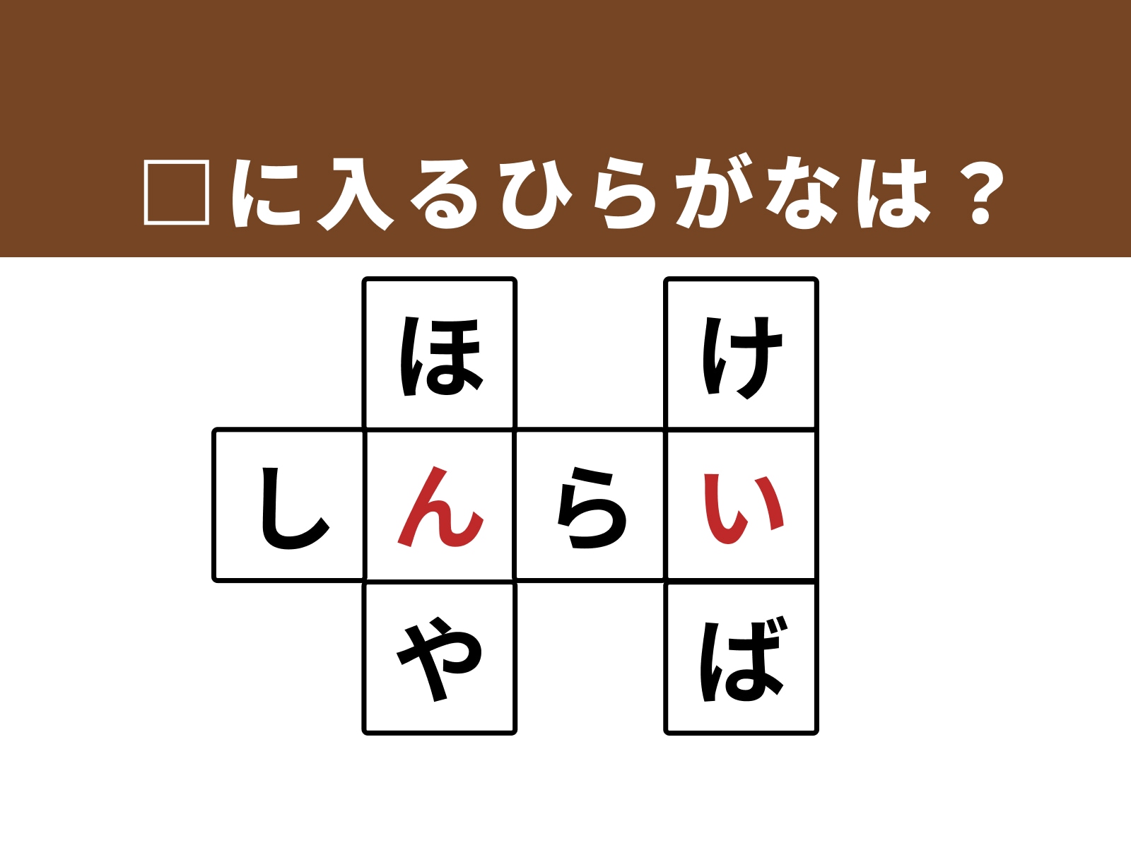 正解：「ん」「い」