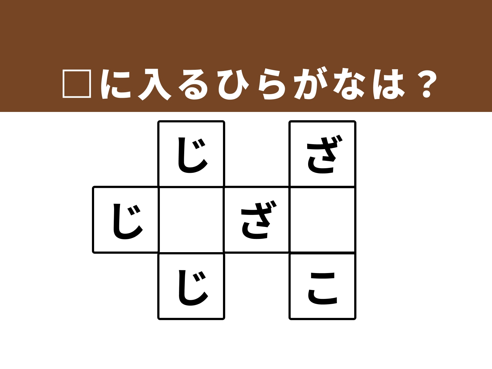 問題：□に入るひらがなは？