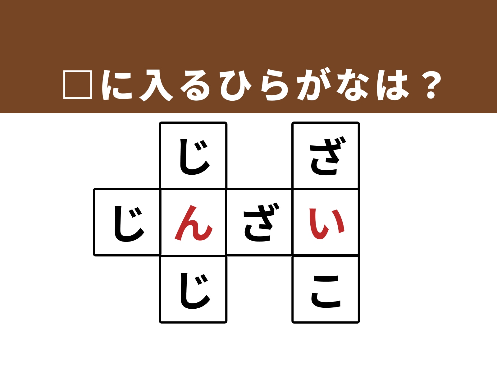 正解：「ん」「い」