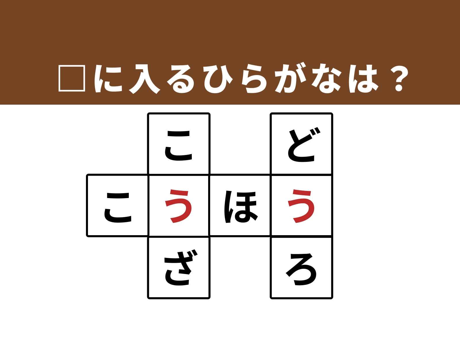 正解：「う」