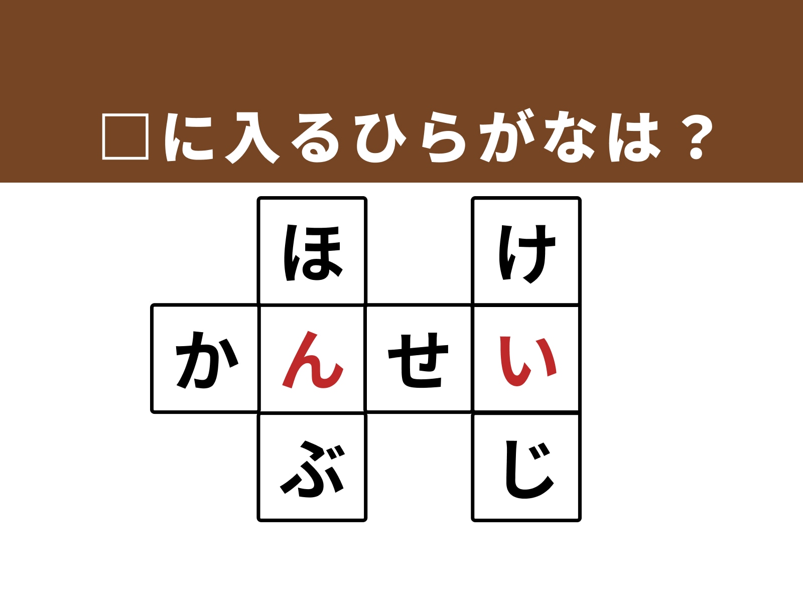 正解：「ん」「い」