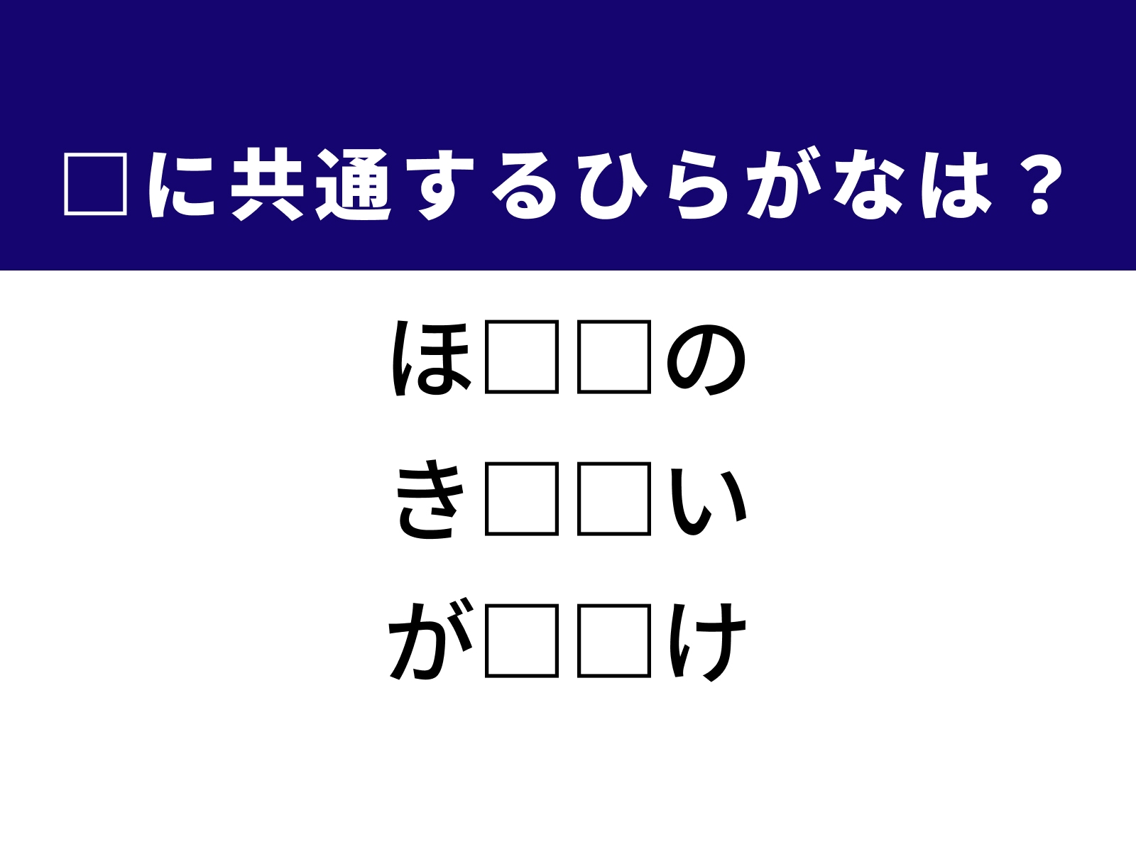 問題：□に共通するひらがなは？