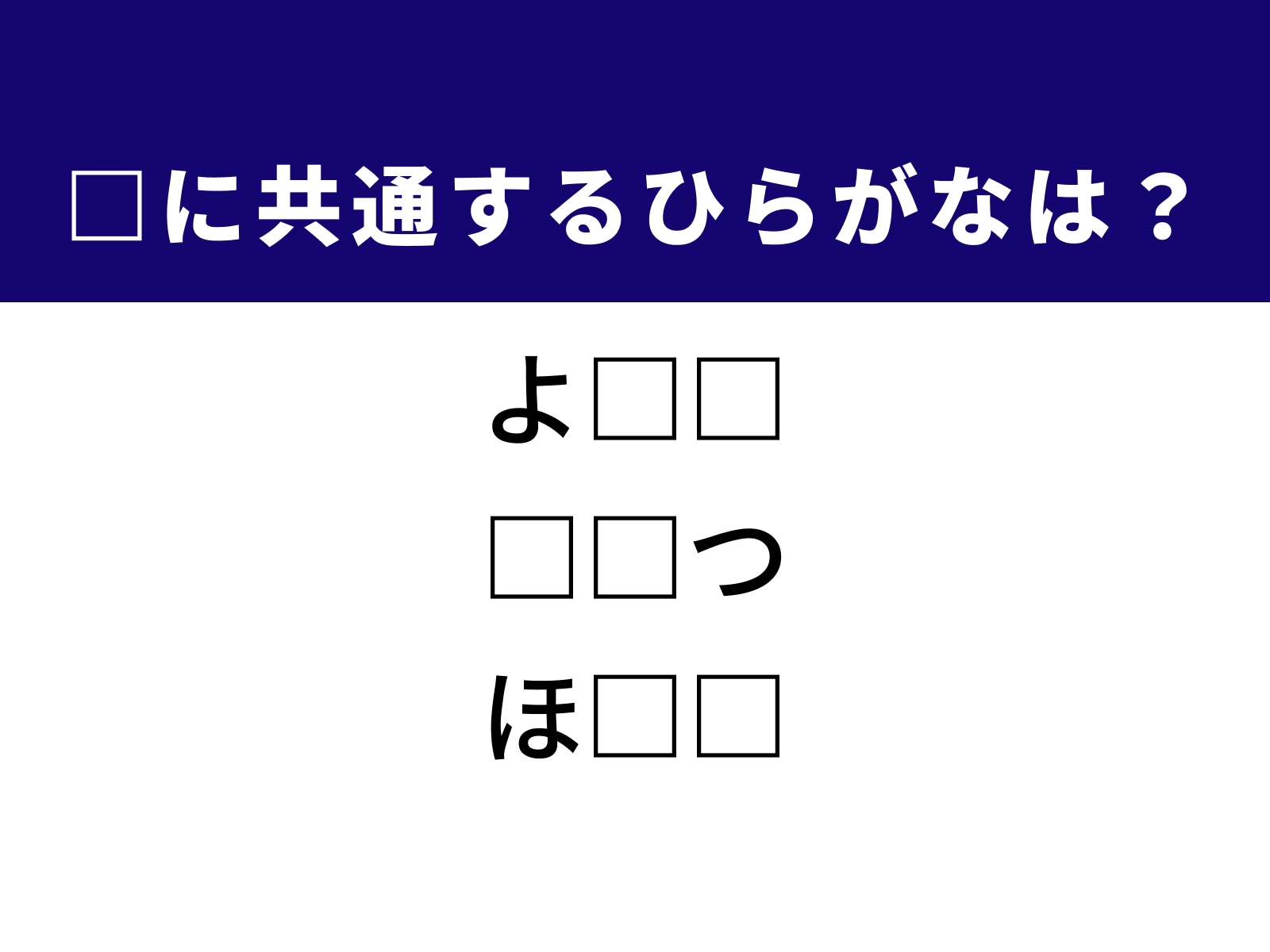 問題：□に共通するひらがなは？