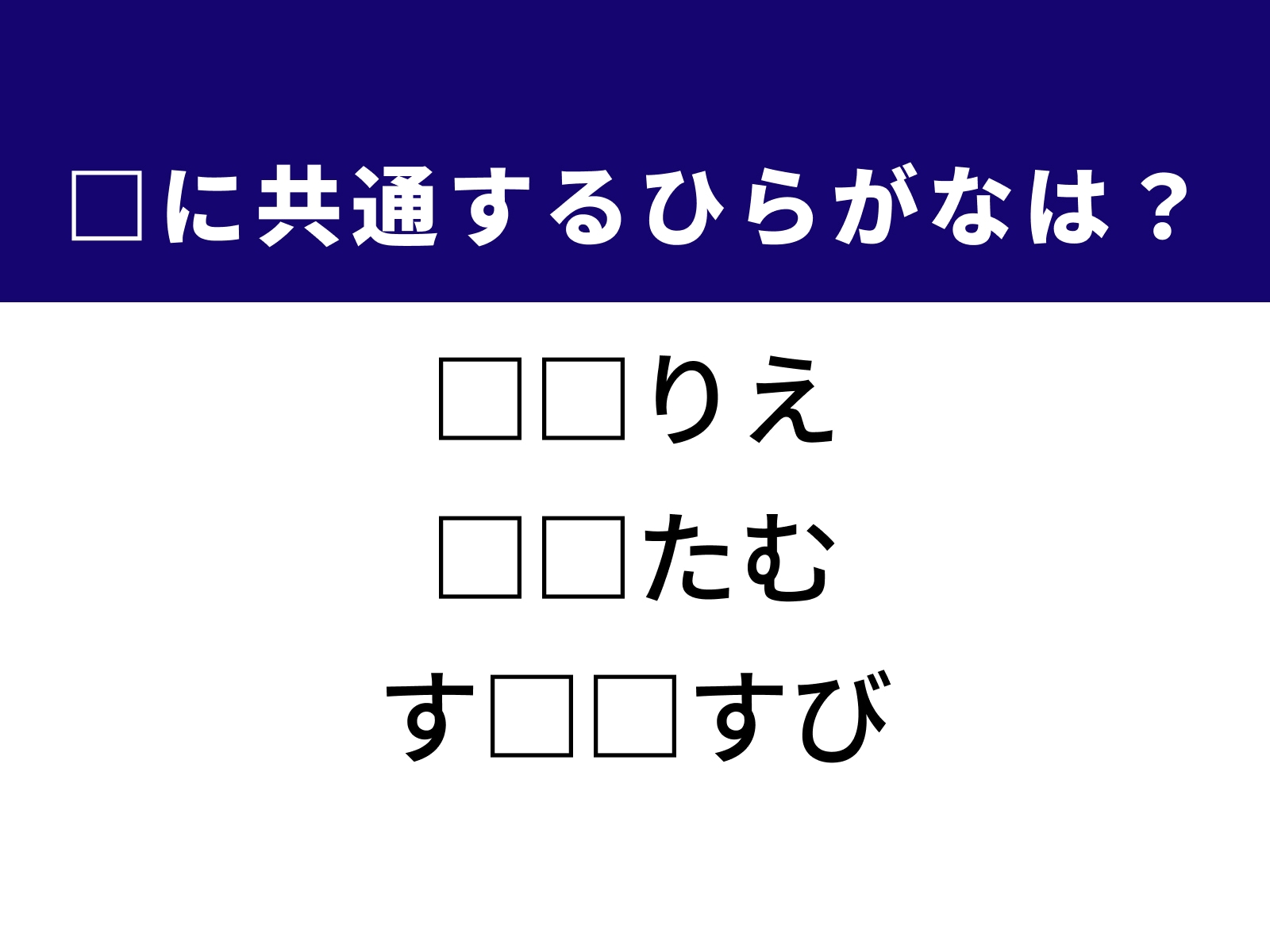 問題：□に共通するひらがなは？