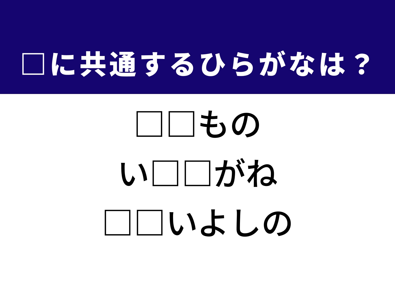 問題：□に共通するひらがなは？