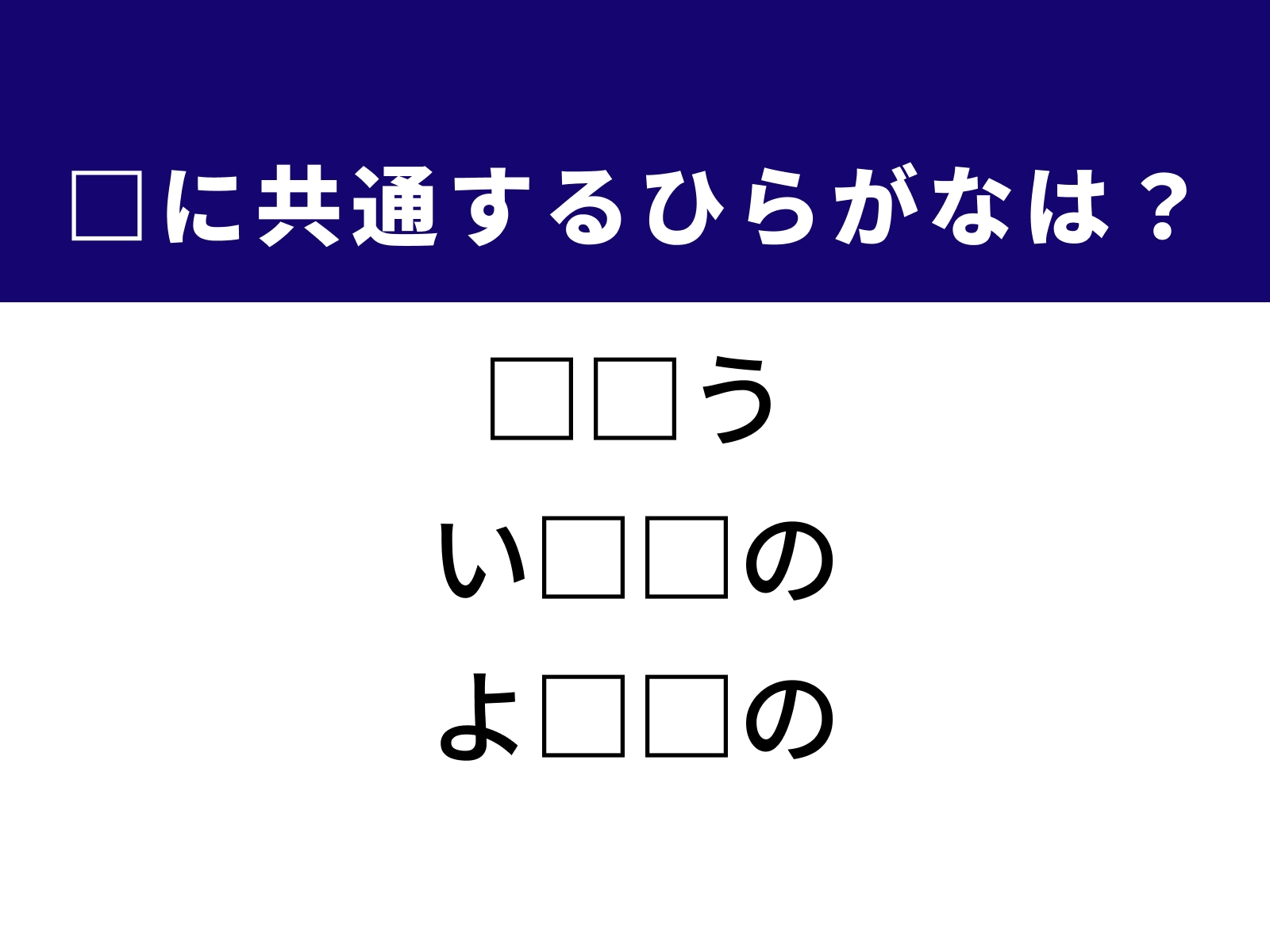 問題：□に共通するひらがなは？