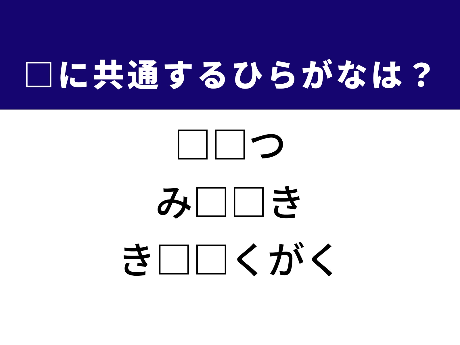 問題：□に共通するひらがなは？