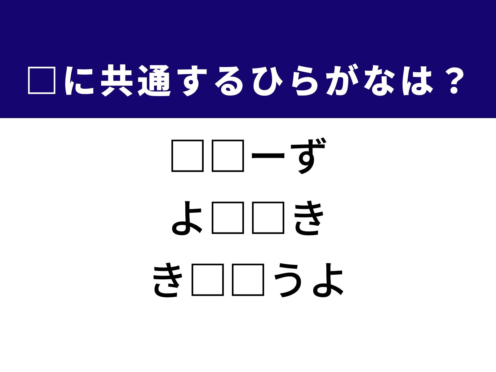 問題：□に共通するひらがなは？