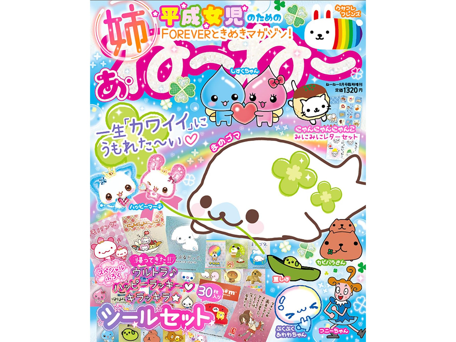 ねーねー8月号臨時増刊 あ・ね～ね～