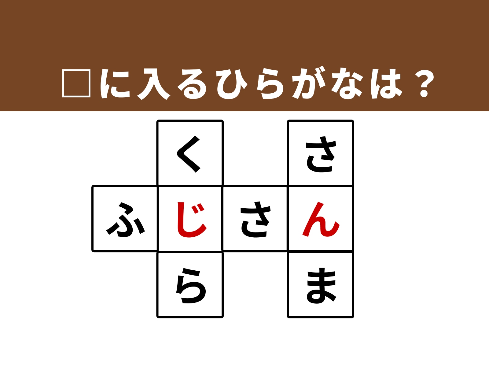 正解：「じ」・「ん」