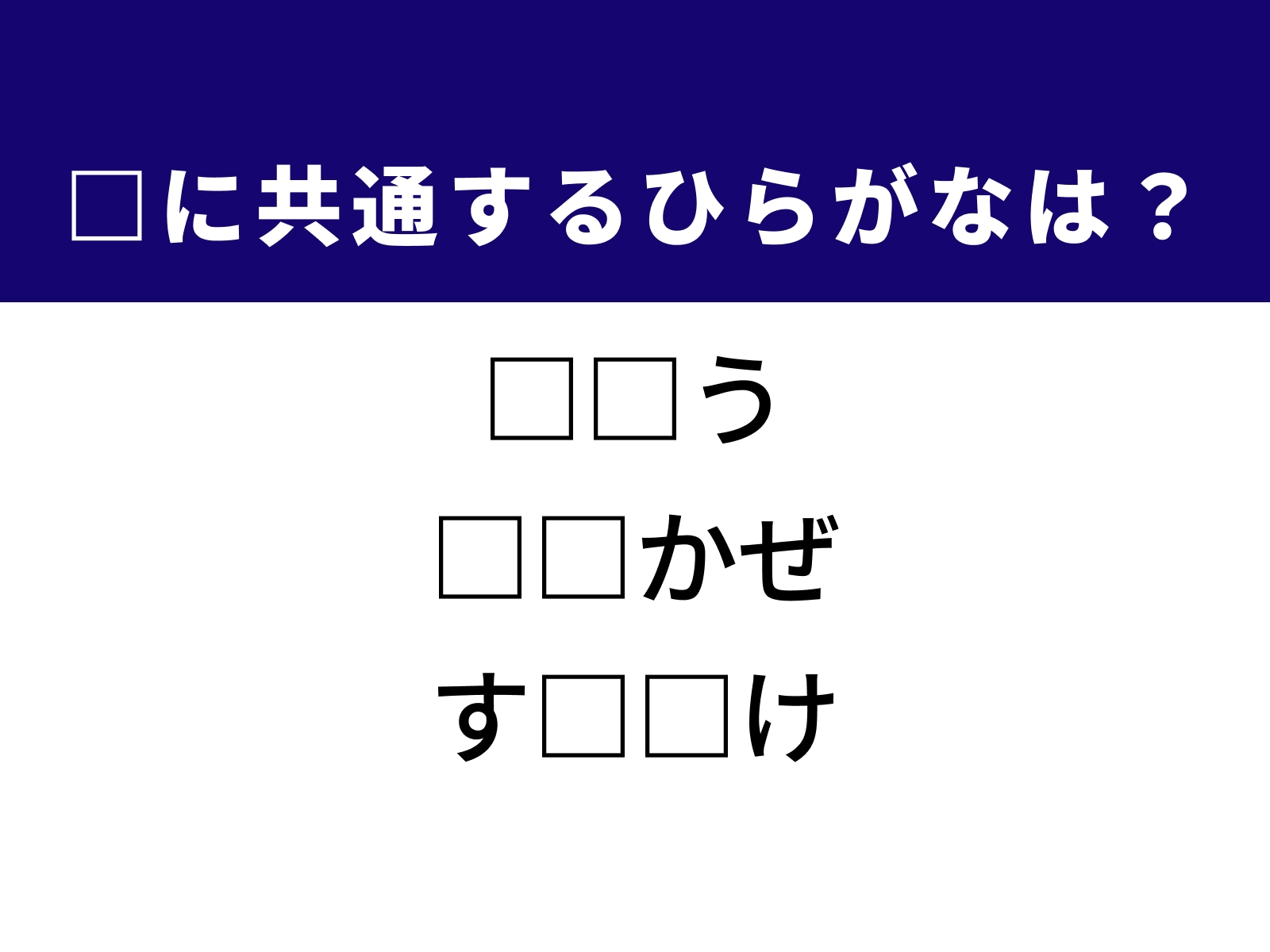 問題：□に共通するひらがなは？
