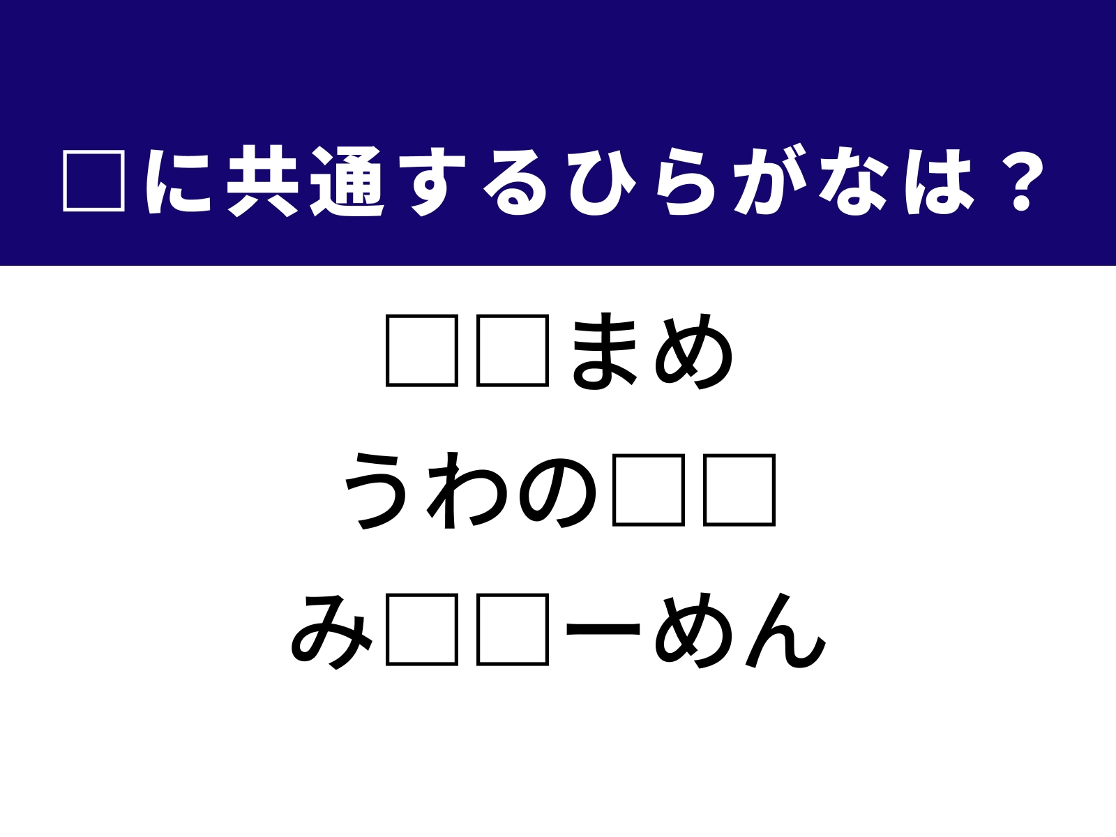 問題：□に共通するひらがなは？