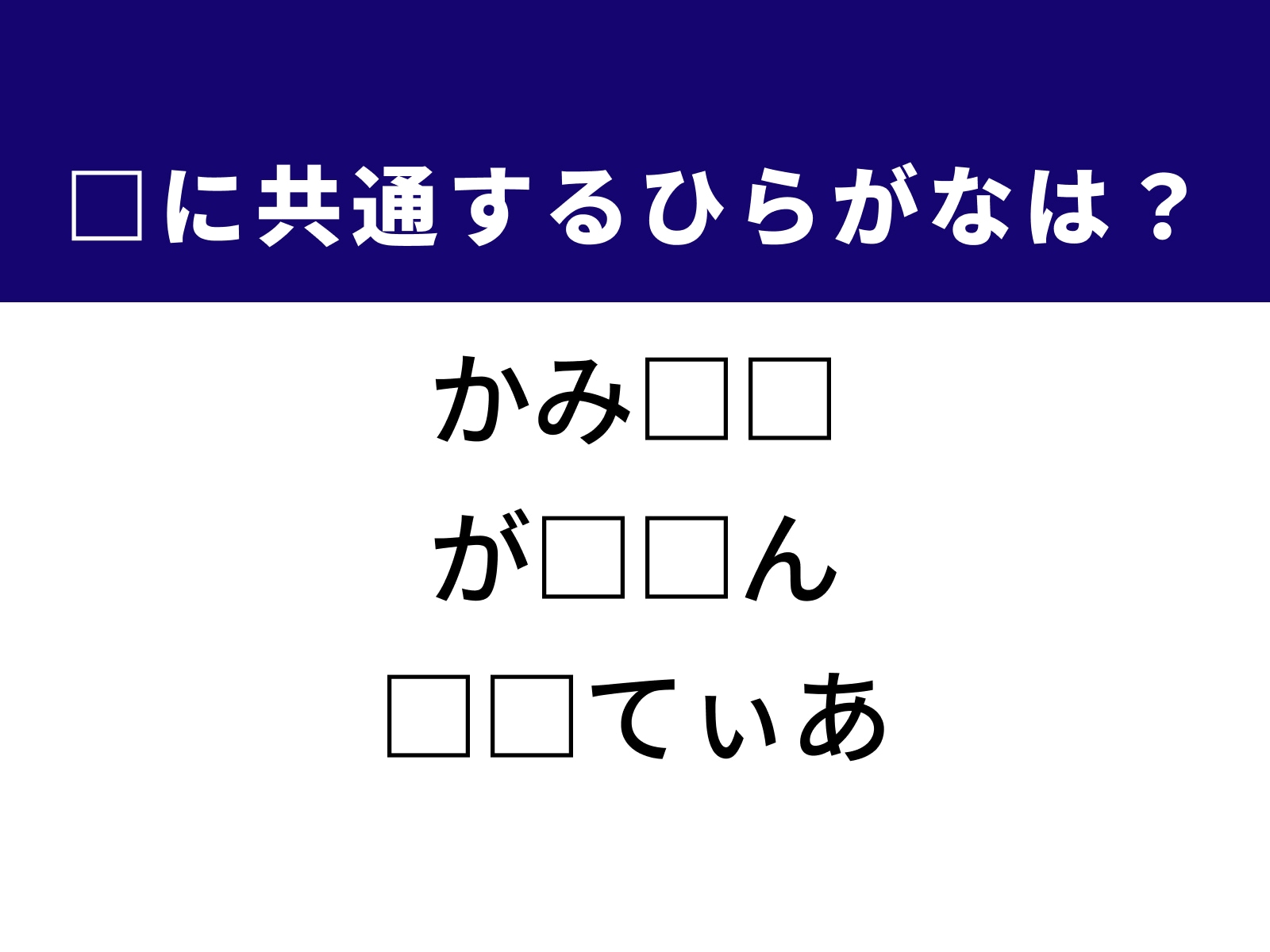 問題：□に共通するひらがなは？