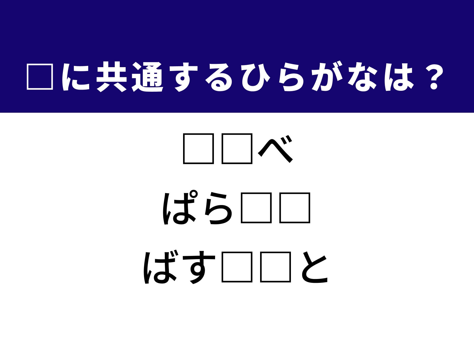 問題：□に共通するひらがなは？