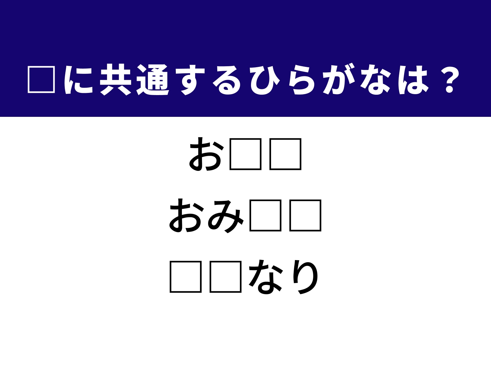 問題：□に共通するひらがなは？