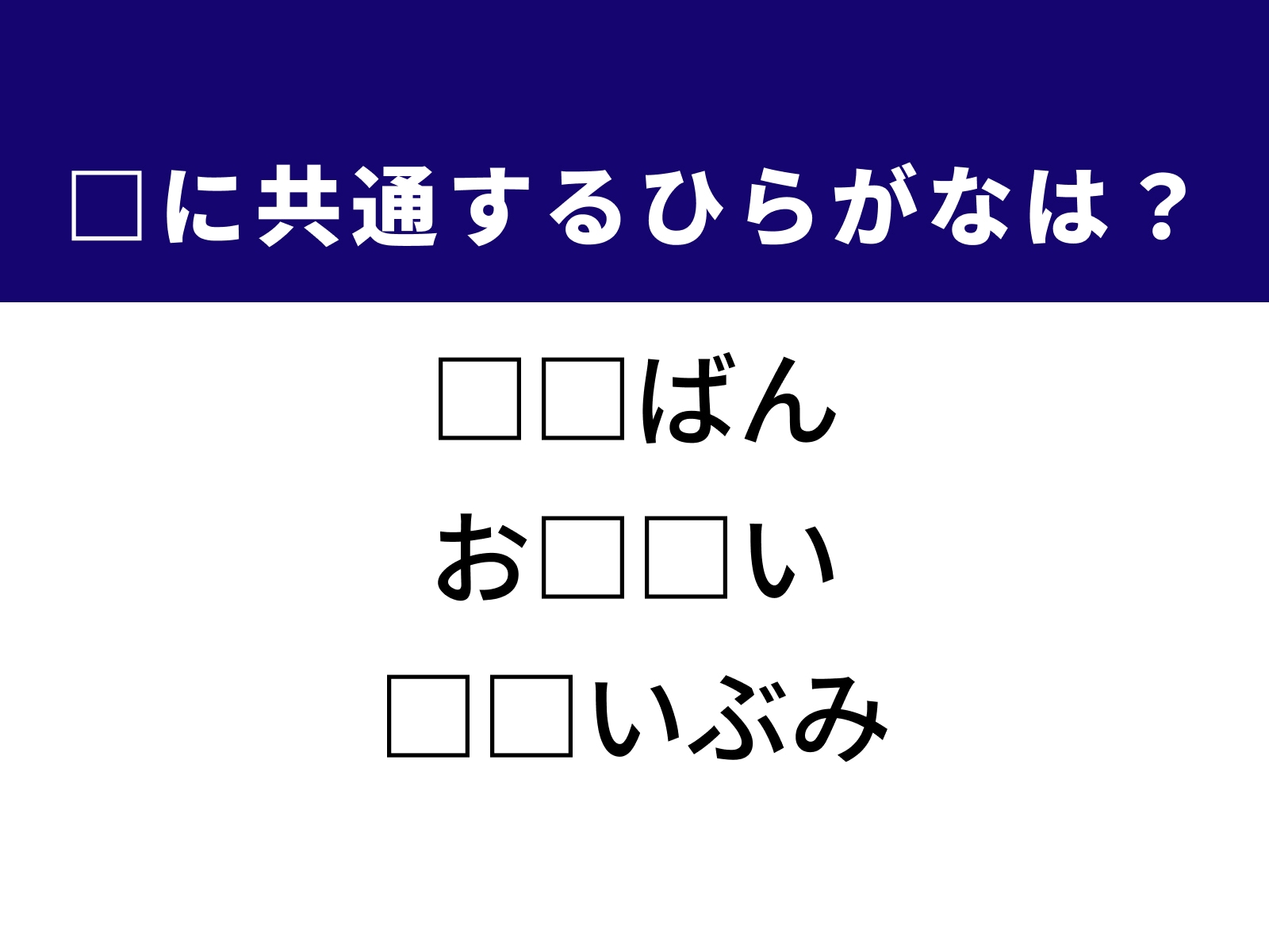 問題：□に共通するひらがなは？