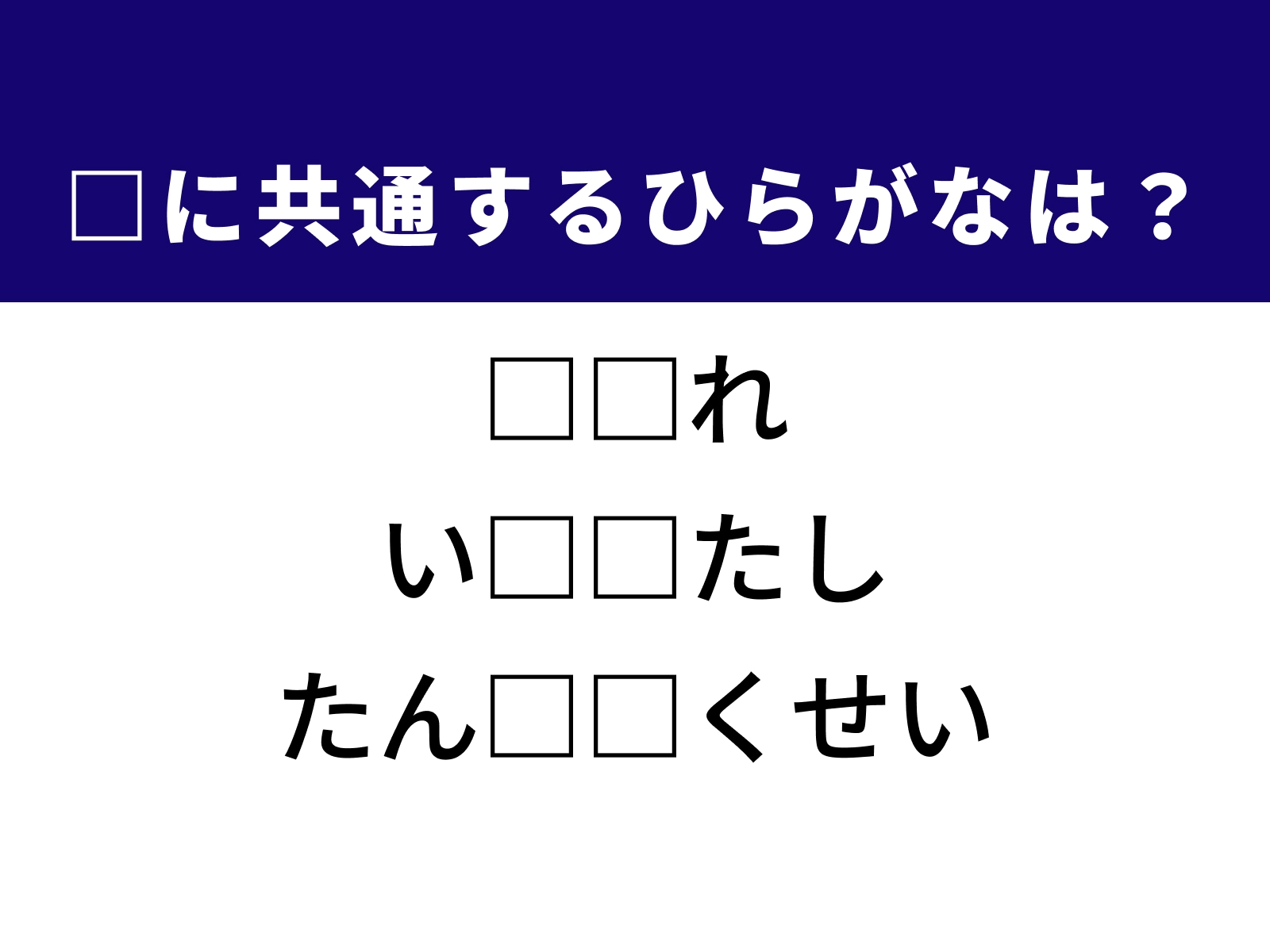 問題：□に共通するひらがなは？