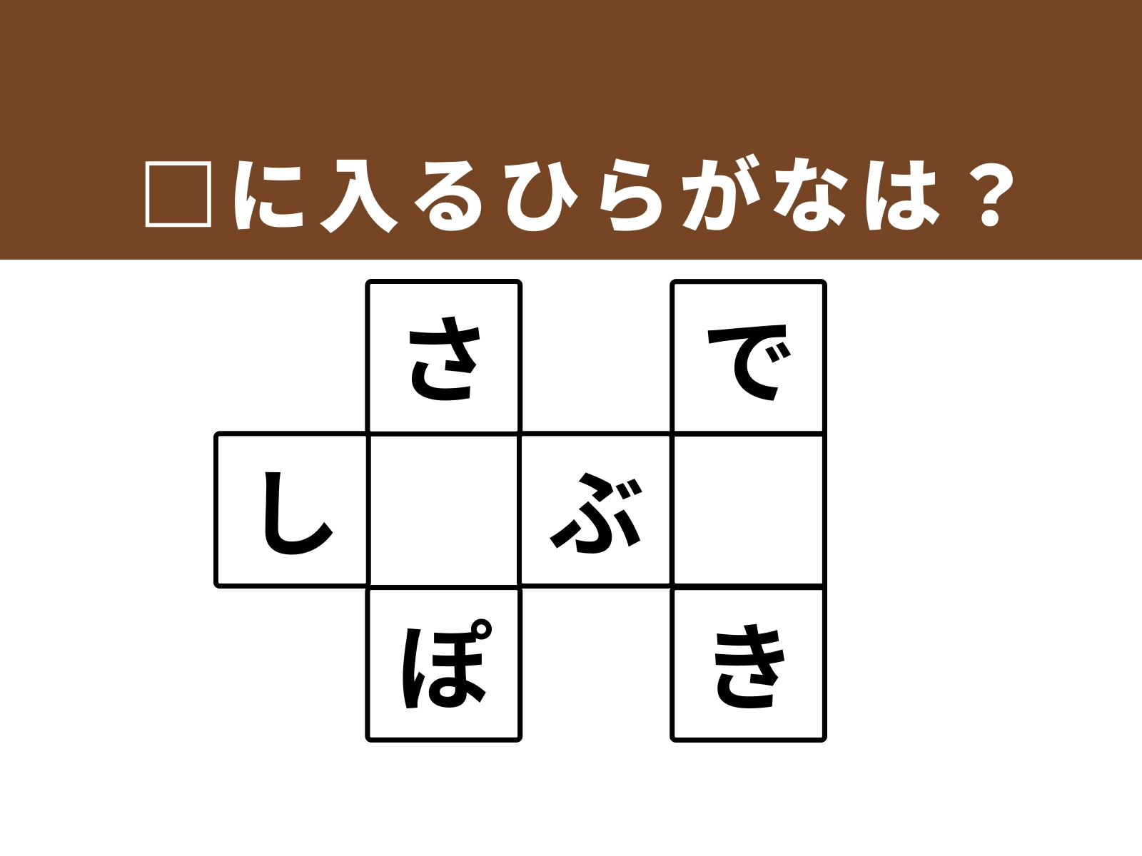 □に入るひらがなは？