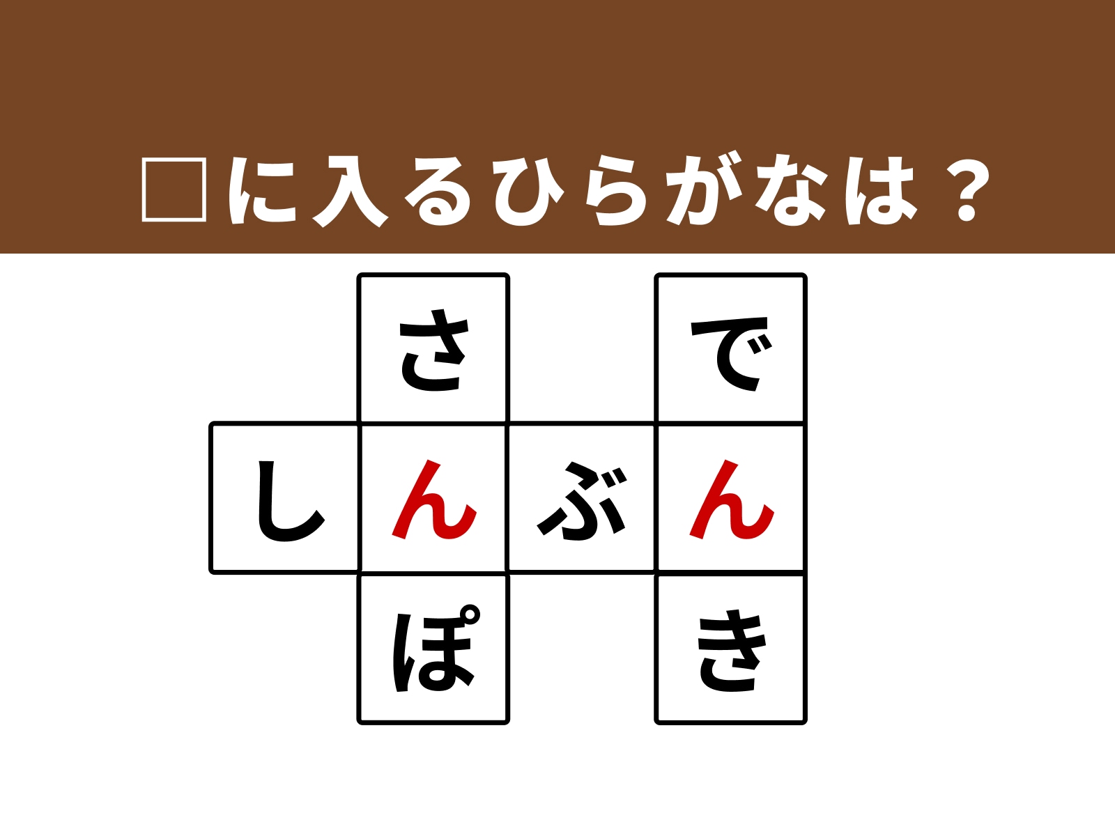 正解：「ん」と「ん」